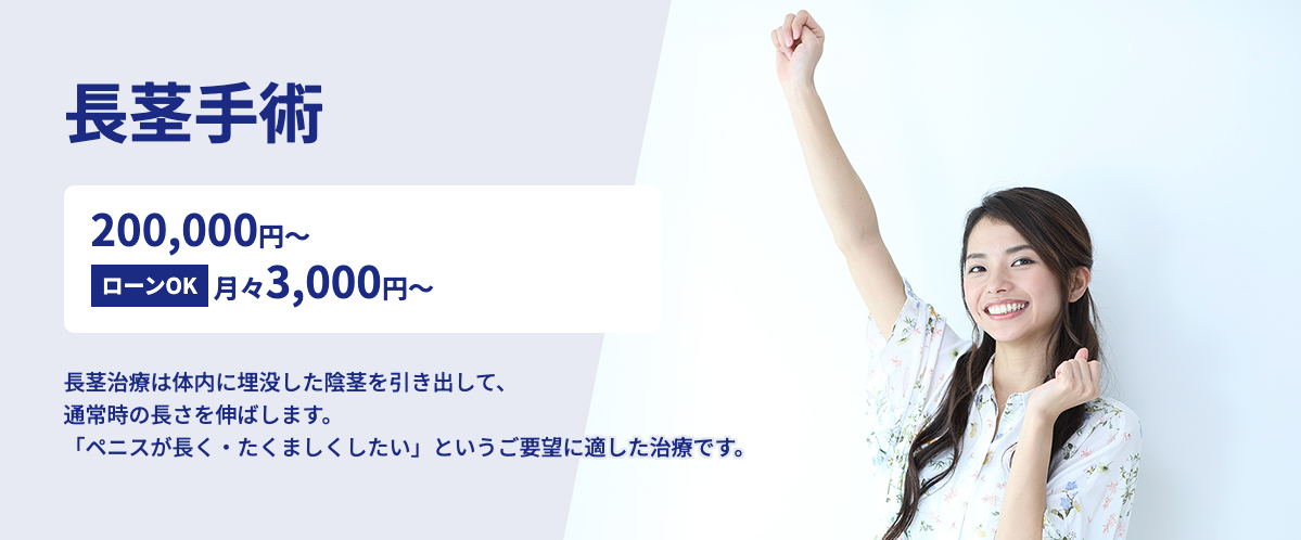 エーツークリニックの長茎手術に関する画像