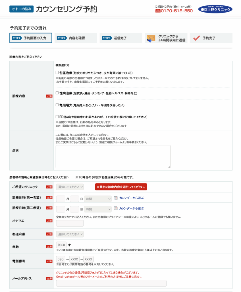 東京上野クリニックの無料カウンセリングWeb予約画面