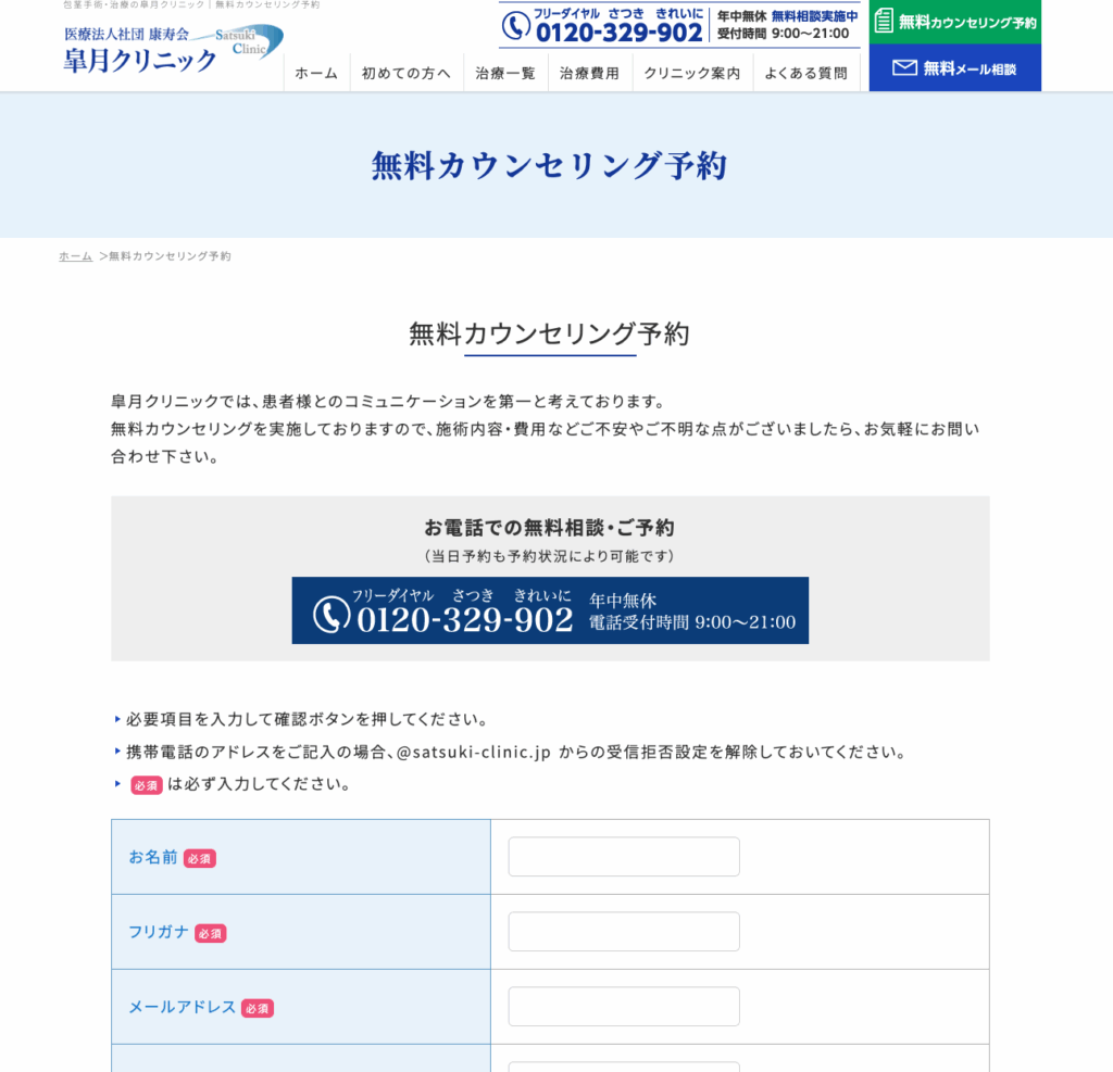 皐月クリニックの無料カウンセリングのWeb予約画面