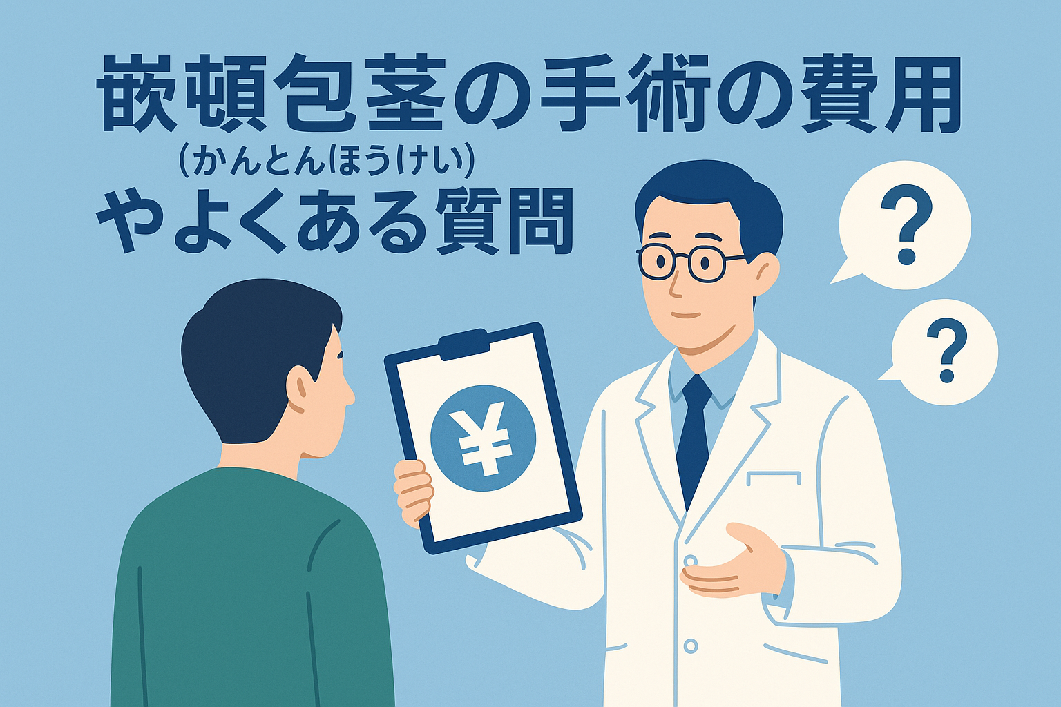嵌頓包茎(かんとんほうけい)の手術の費用やよくある質問