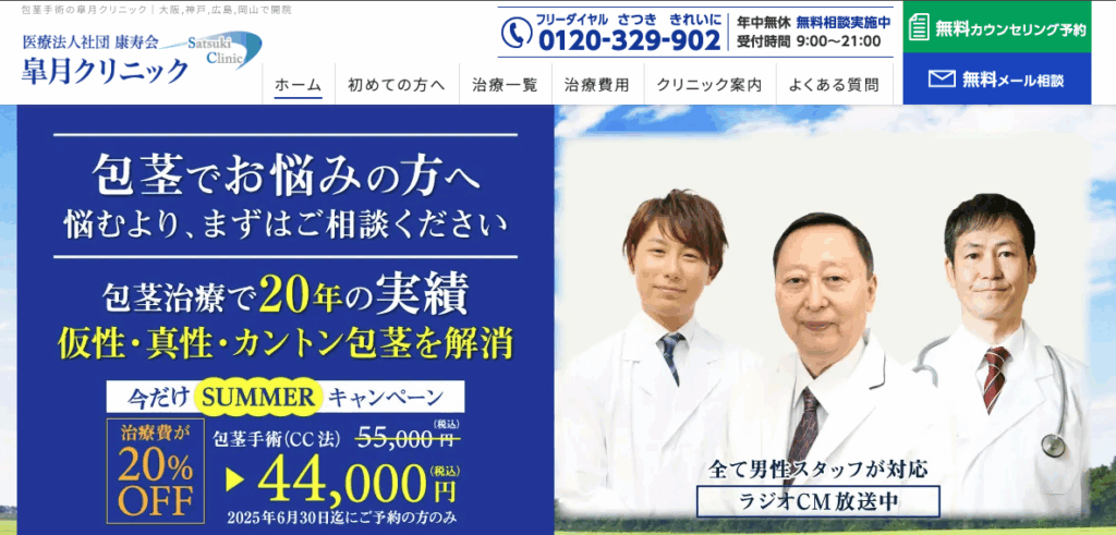 皐月クリニックの包茎手術に関する画像