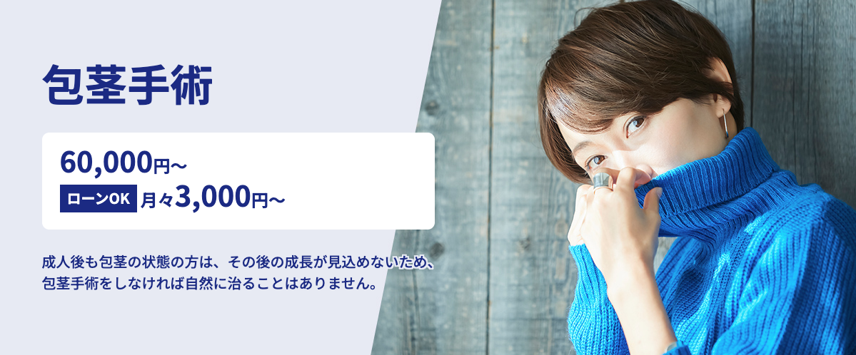 エーツークリニックの包茎手術に関する画像
