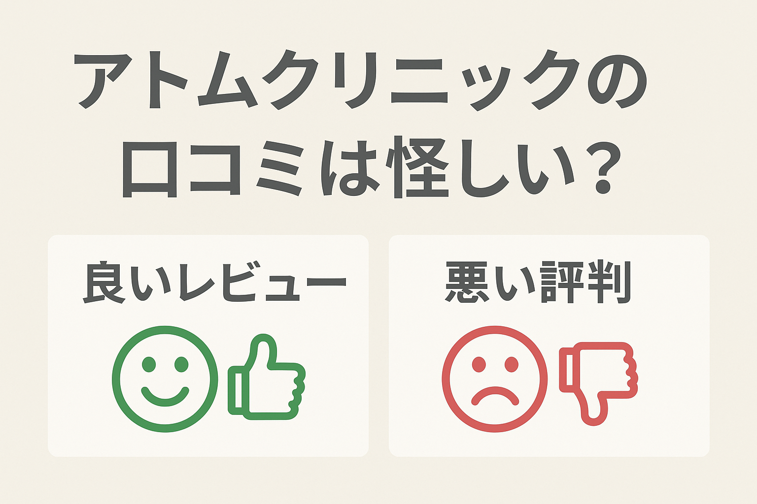 アトムクリニックの口コミは怪しい？
