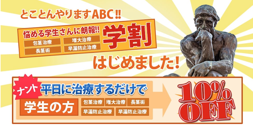 ABCクリニックの学割に関する画像