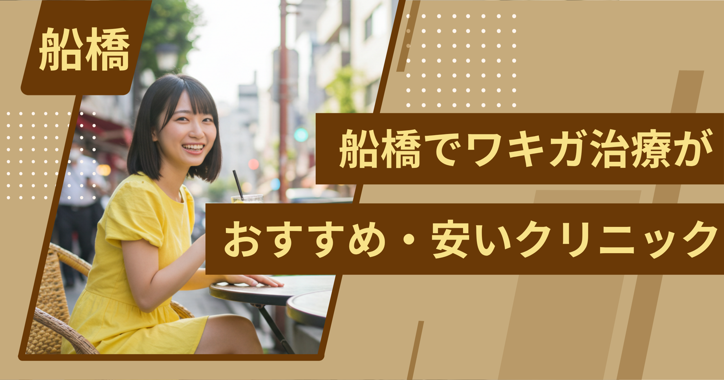 船橋でワキガ治療がおすすめ・安いクリニックを紹介