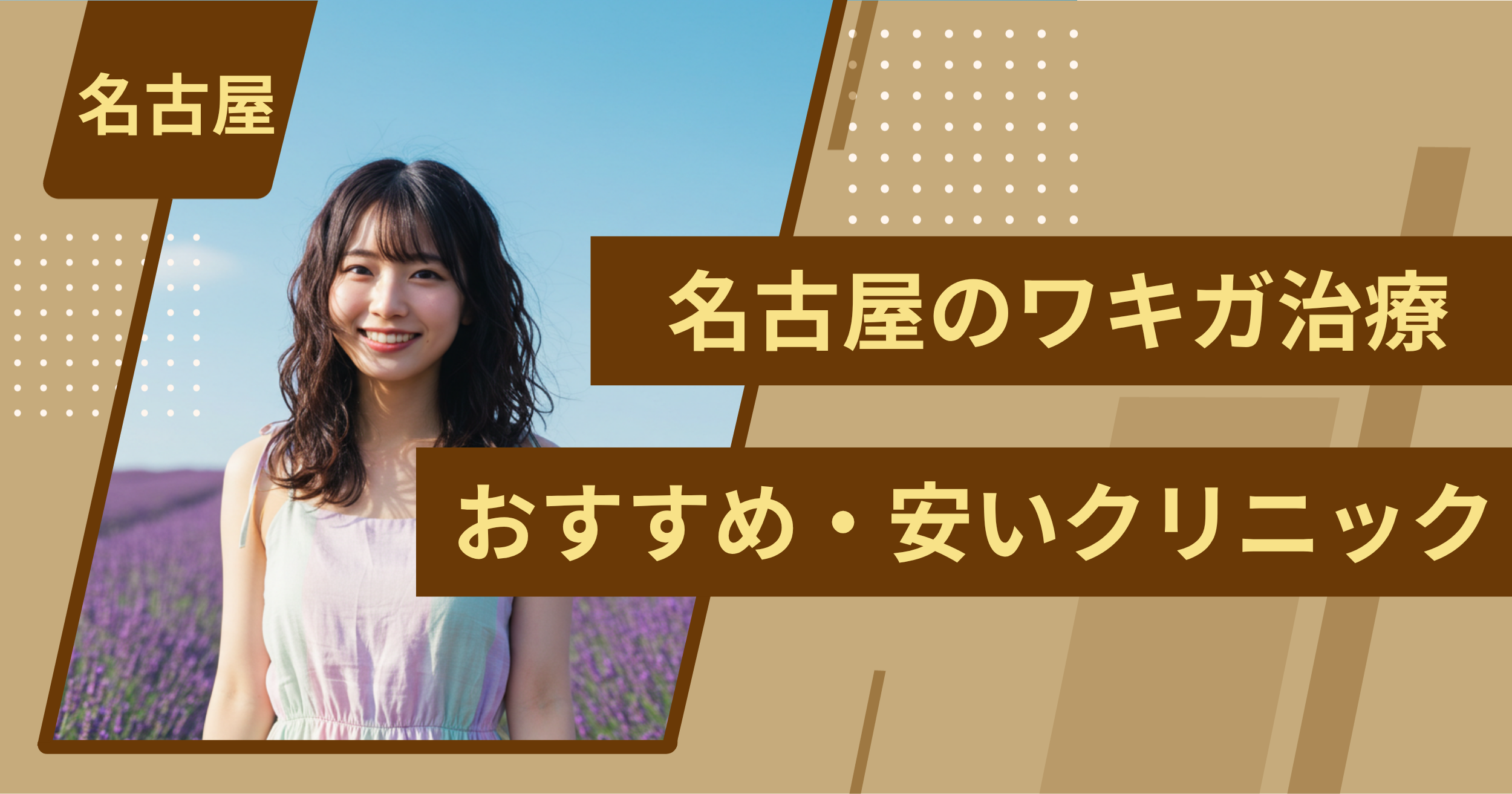 名古屋でワキガ治療がおすすめ・安いクリニックを紹介