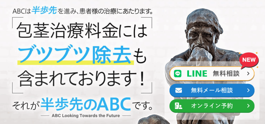 ABCクリニックのぶつぶつ除去に関する画像