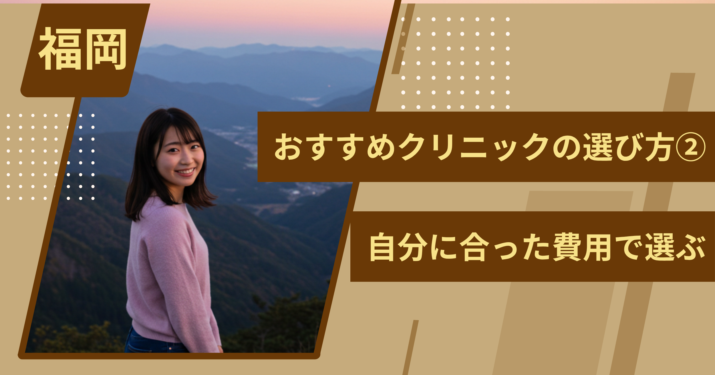 福岡 のワキガ治療でおすすめクリニックの選び方②自分に合った費用で選ぶ
