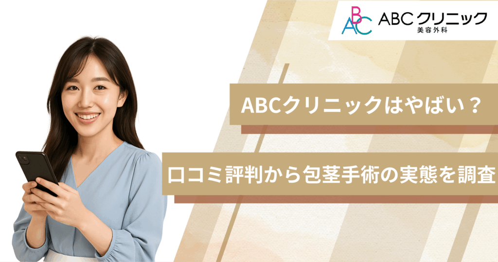 ABCクリニックはやばい?口コミ評判から包茎手術・増大術・長茎術の実態を調査