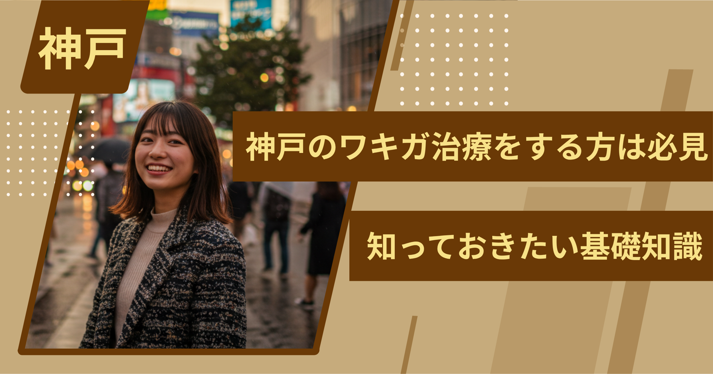 神戸でワキガ治療をする前に、知っておきたい基礎知識