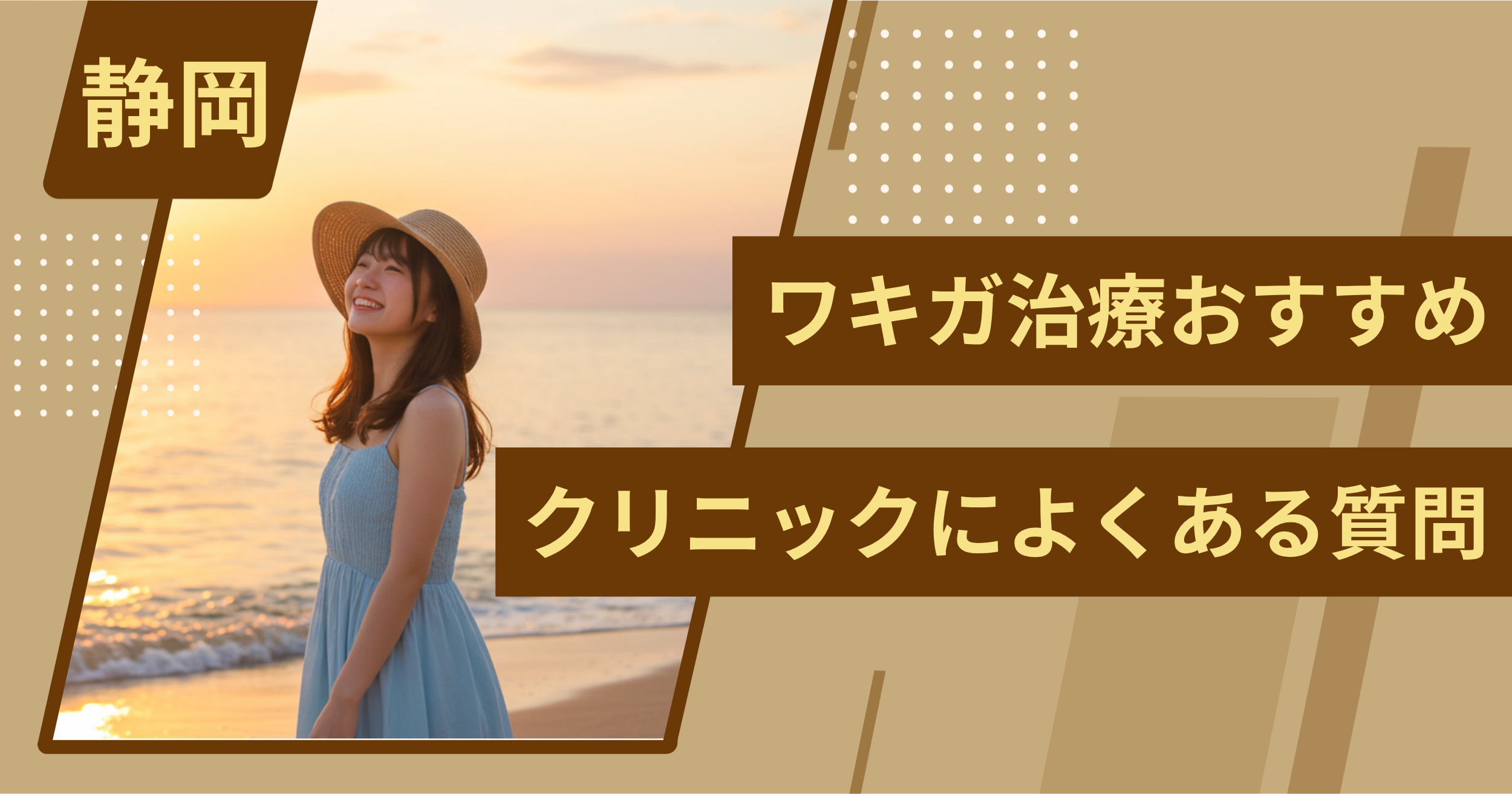 静岡のワキガ治療でおすすめクリニックによくある質問