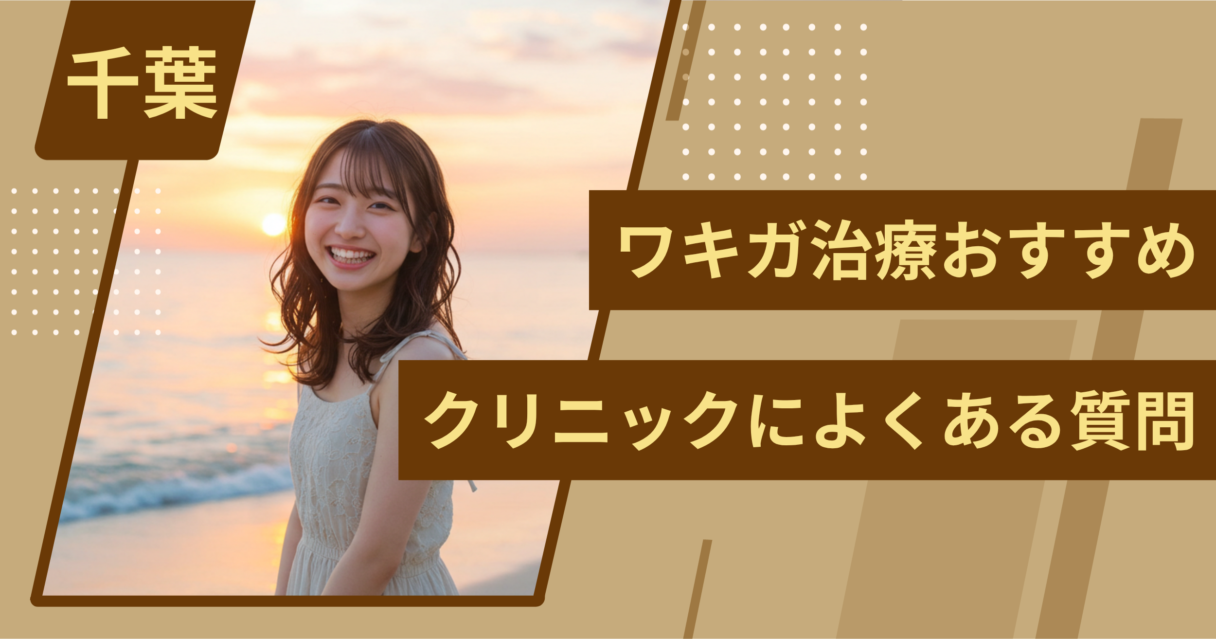千葉のワキガ治療でおすすめクリニックによくある質問