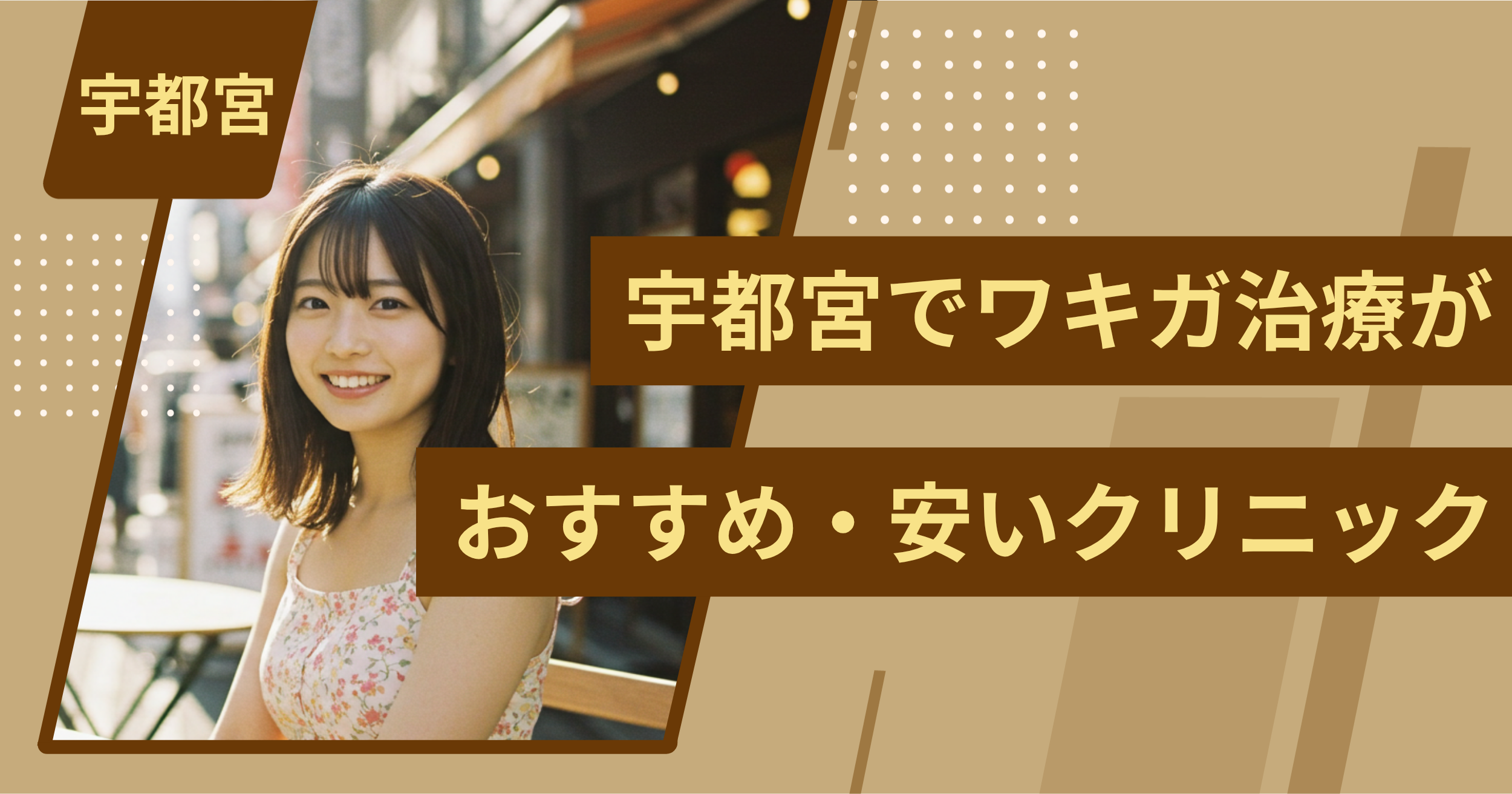 宇都宮でワキガ治療がおすすめ・安い」クリニックを紹介