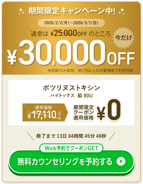 TCBのワキガ治療に関するクーポンの画像