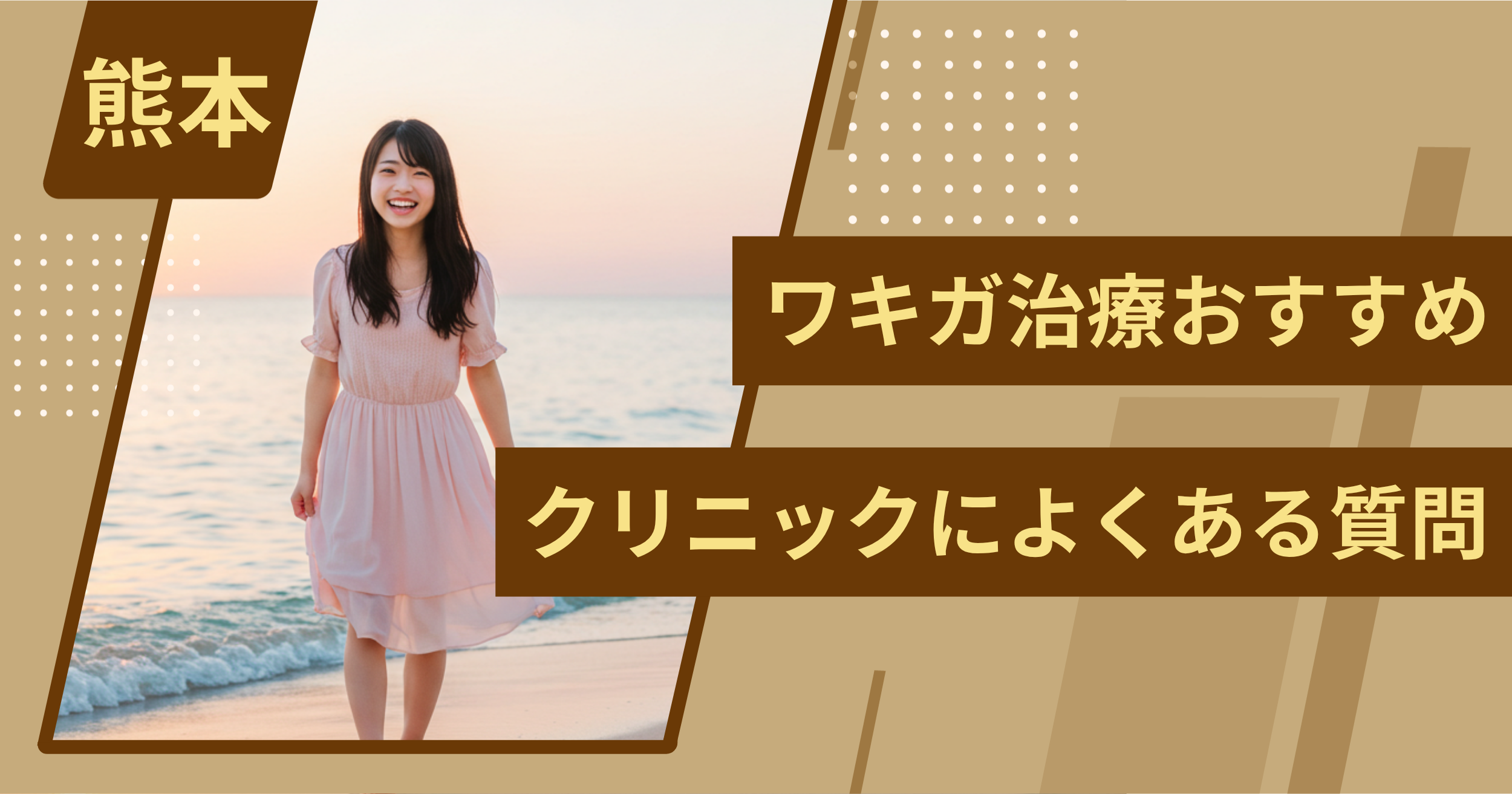熊本のワキガ治療でおすすめクリニックによくある質問