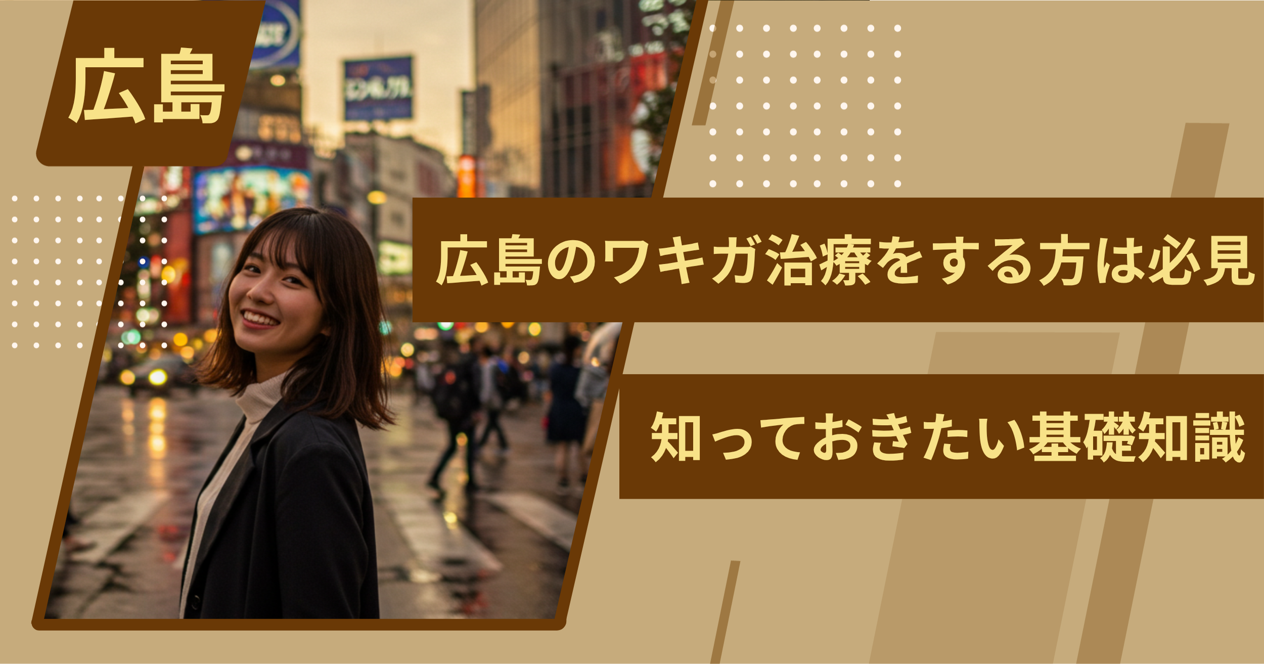広島でワキガ治療をする前に、知っておきたい基礎知識
