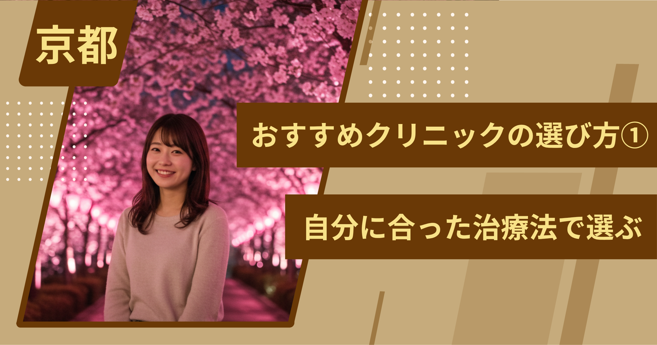 京都 のワキガ治療でおすすめクリニックの選び方①自分に合った治療法で選ぶ