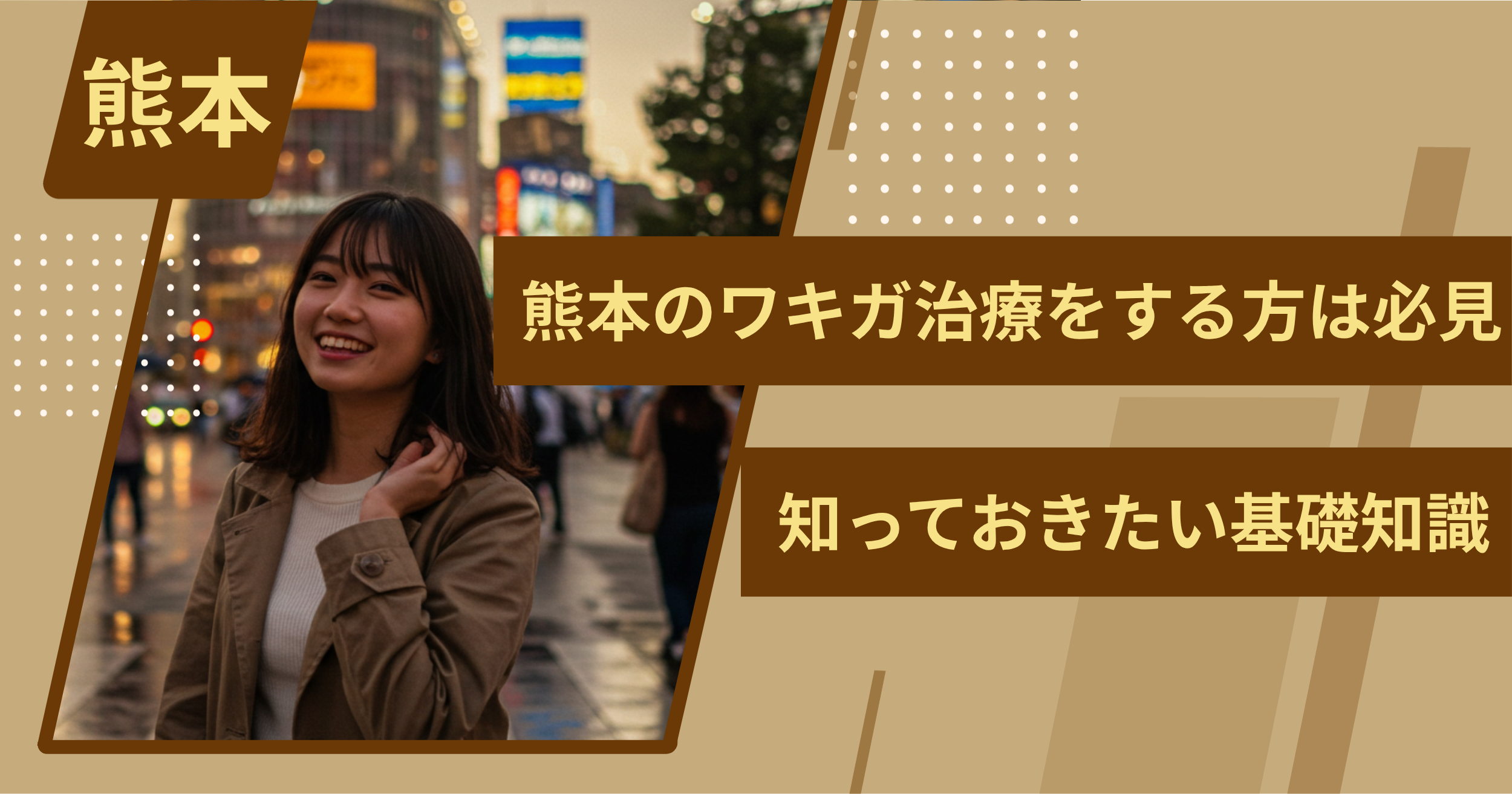 熊本でワキガ治療をする前に、知っておきたい基礎知識