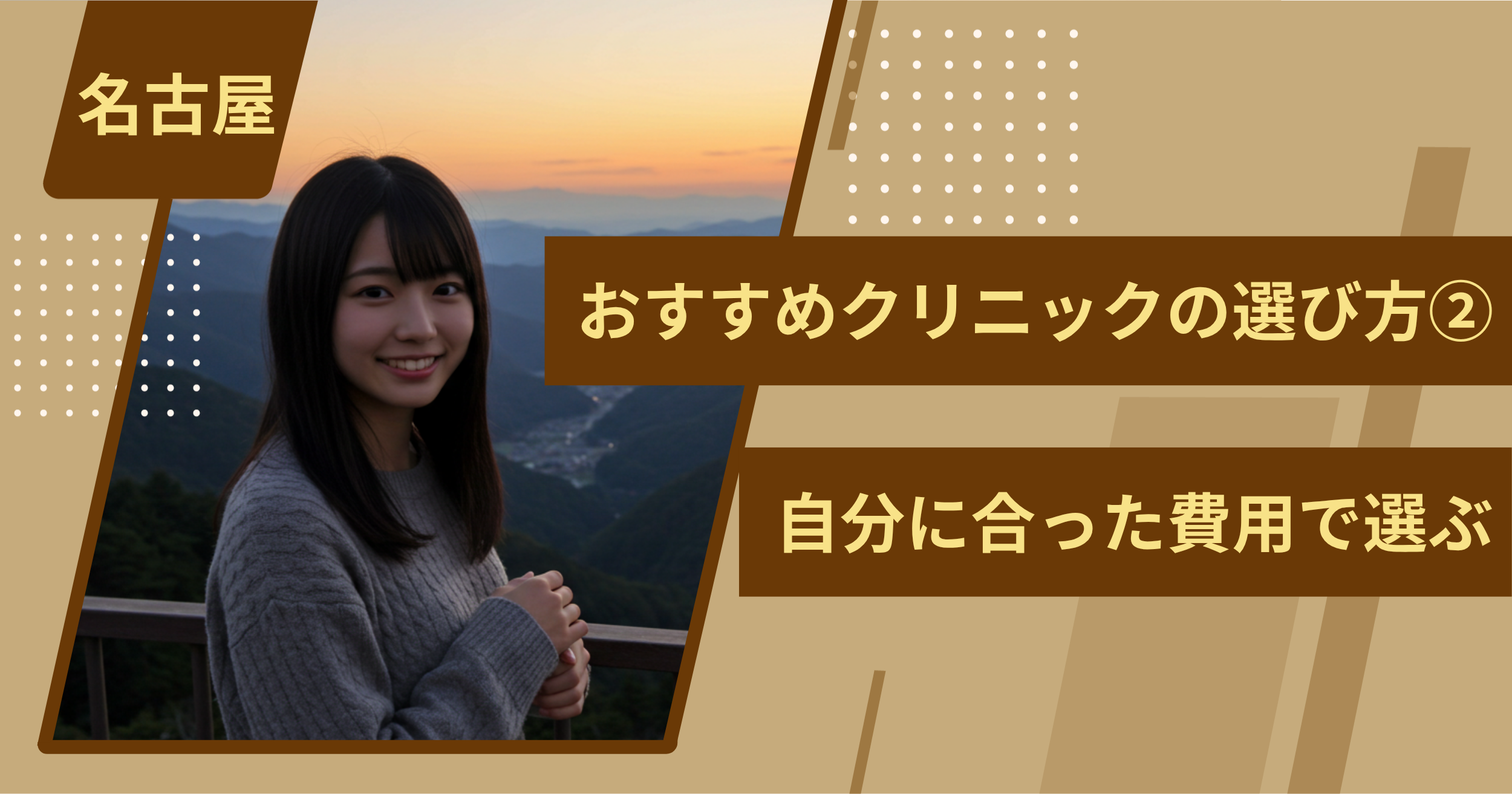 名古屋 のワキガ治療でおすすめクリニックの選び方②自分に合った費用で選ぶ