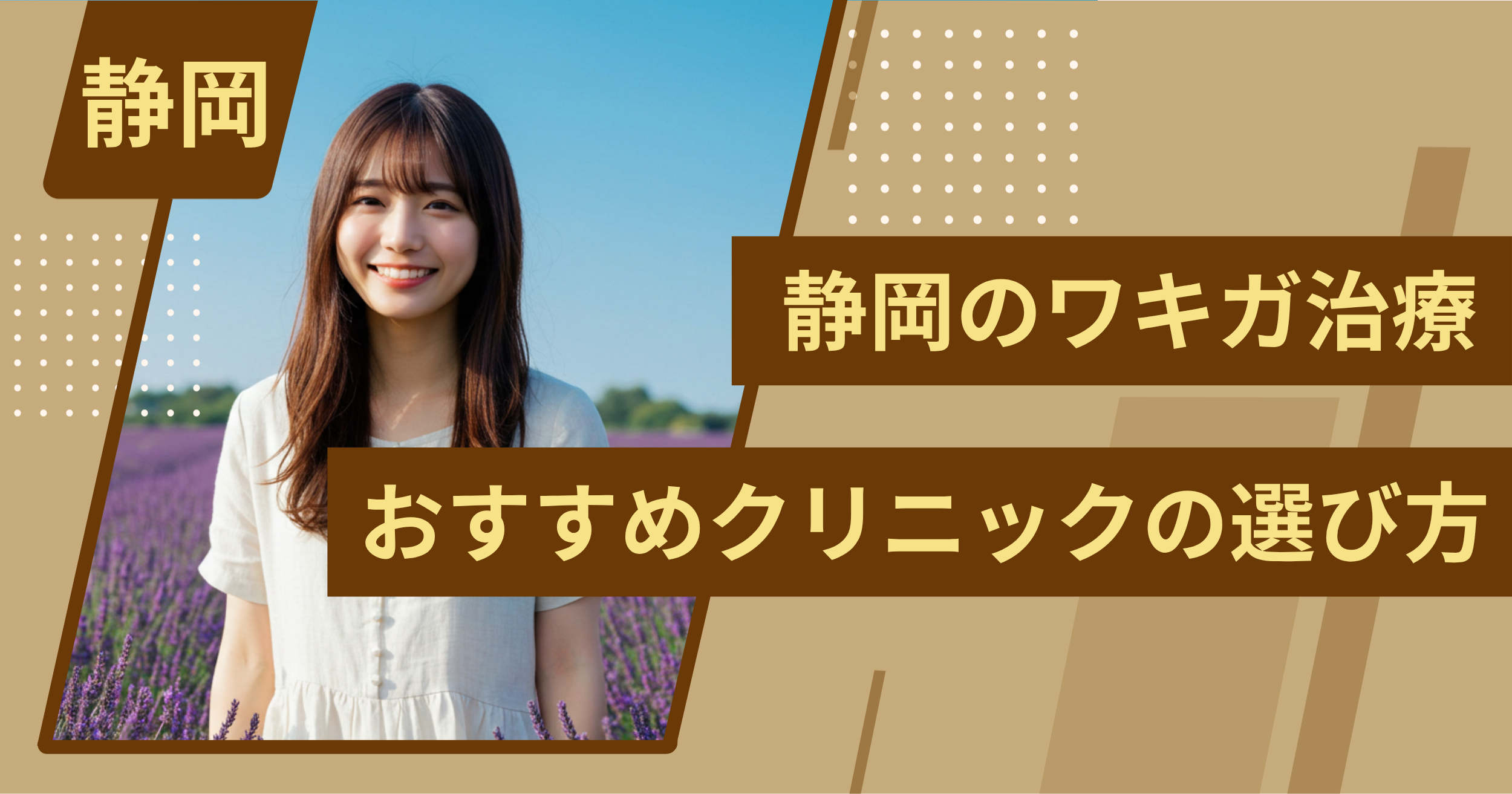 静岡 のワキガ治療でおすすめクリニックの選び方