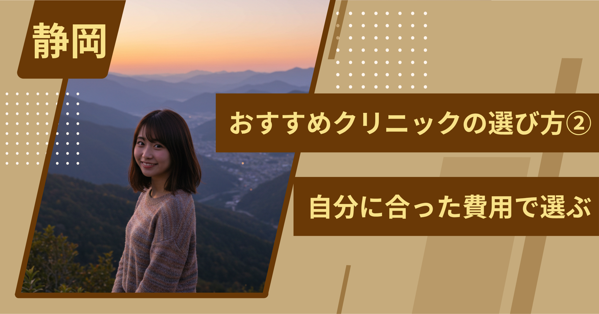 静岡 のワキガ治療でおすすめクリニックの選び方②自分に合った費用で選ぶ