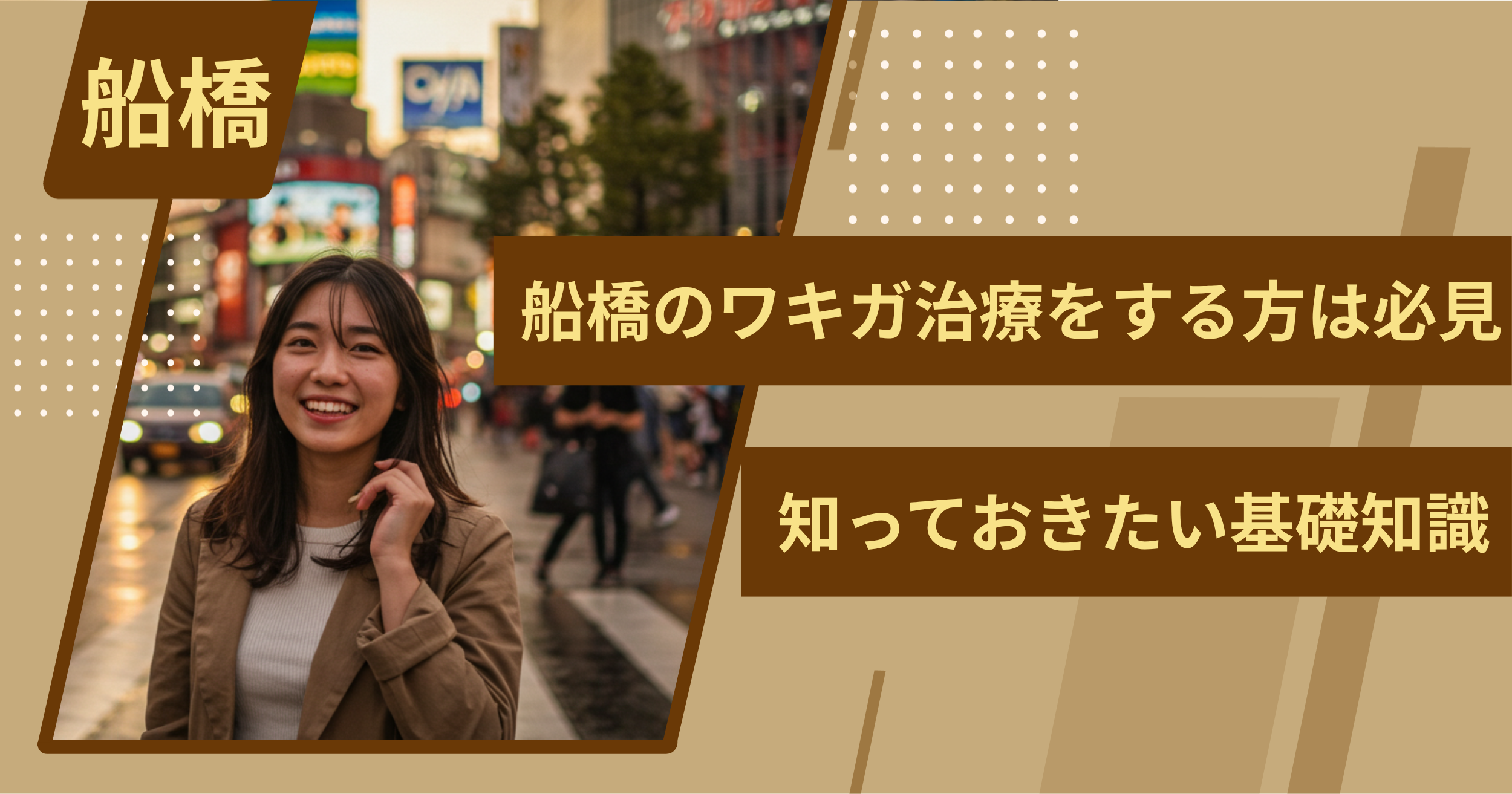 船橋でワキガ治療をする前に、知っておきたい基礎知識