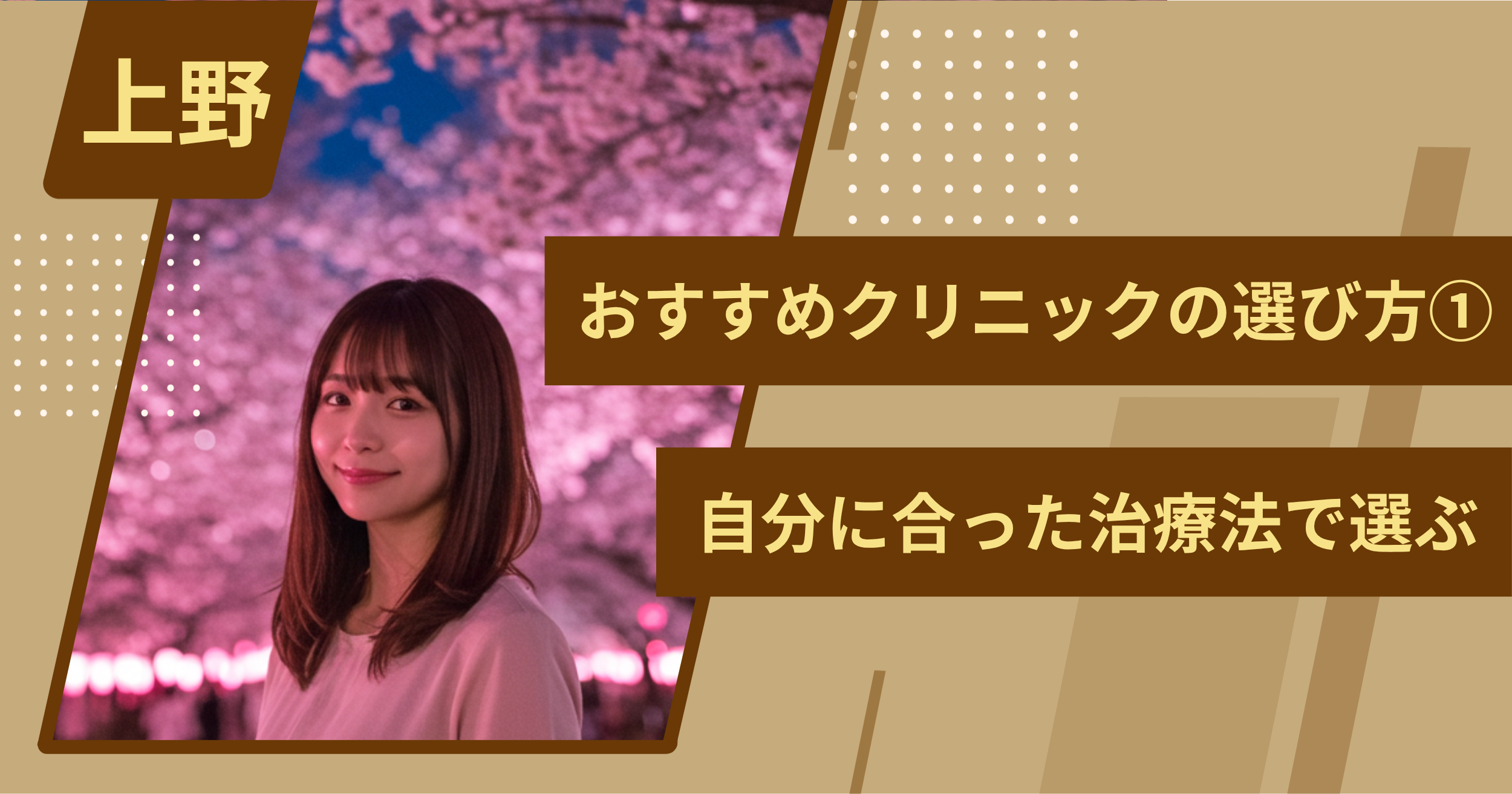 上野 のワキガ治療でおすすめクリニックの選び方①自分に合った治療法で選ぶ