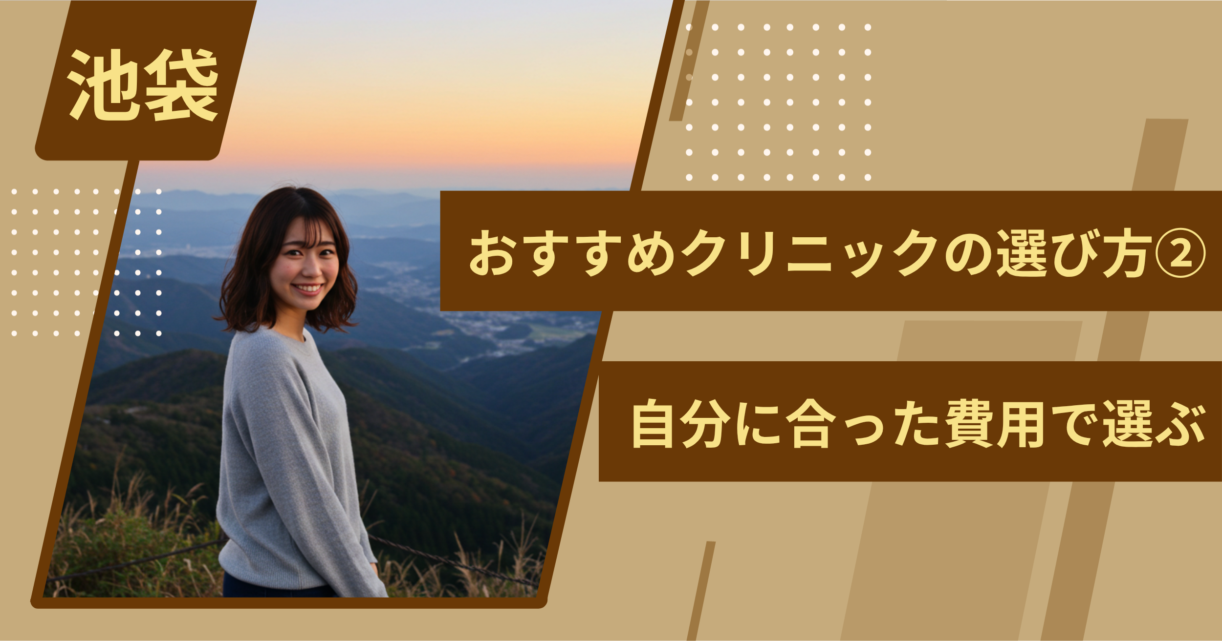 池袋 のワキガ治療でおすすめクリニックの選び方②自分に合った費用で選ぶ