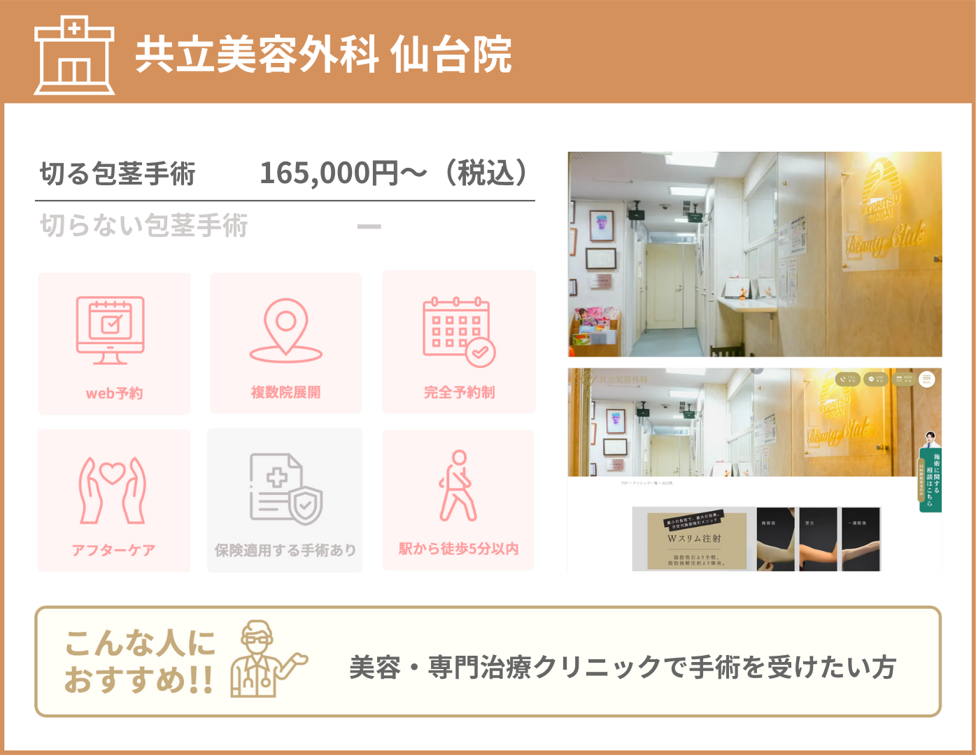 共立美容外科 仙台院 基本情報をまとめた画像