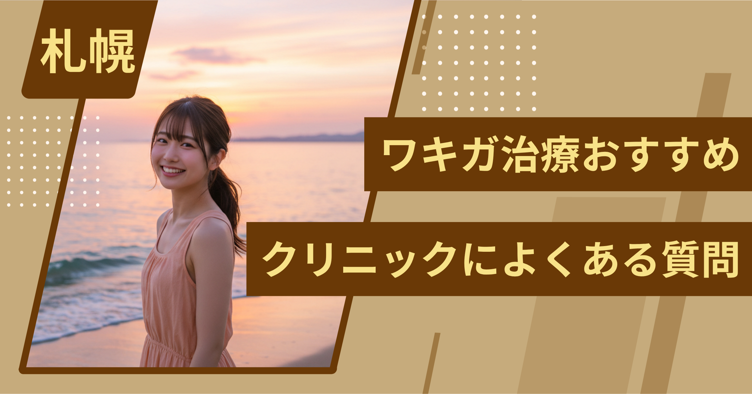 札幌のワキガ治療でおすすめクリニックによくある質問