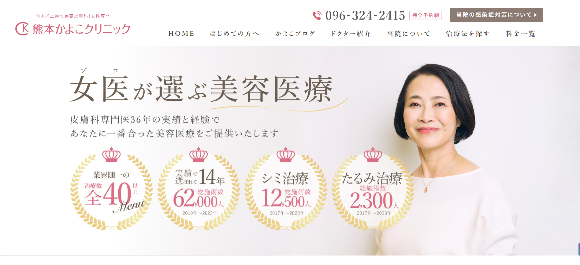 熊本かよこクリニック