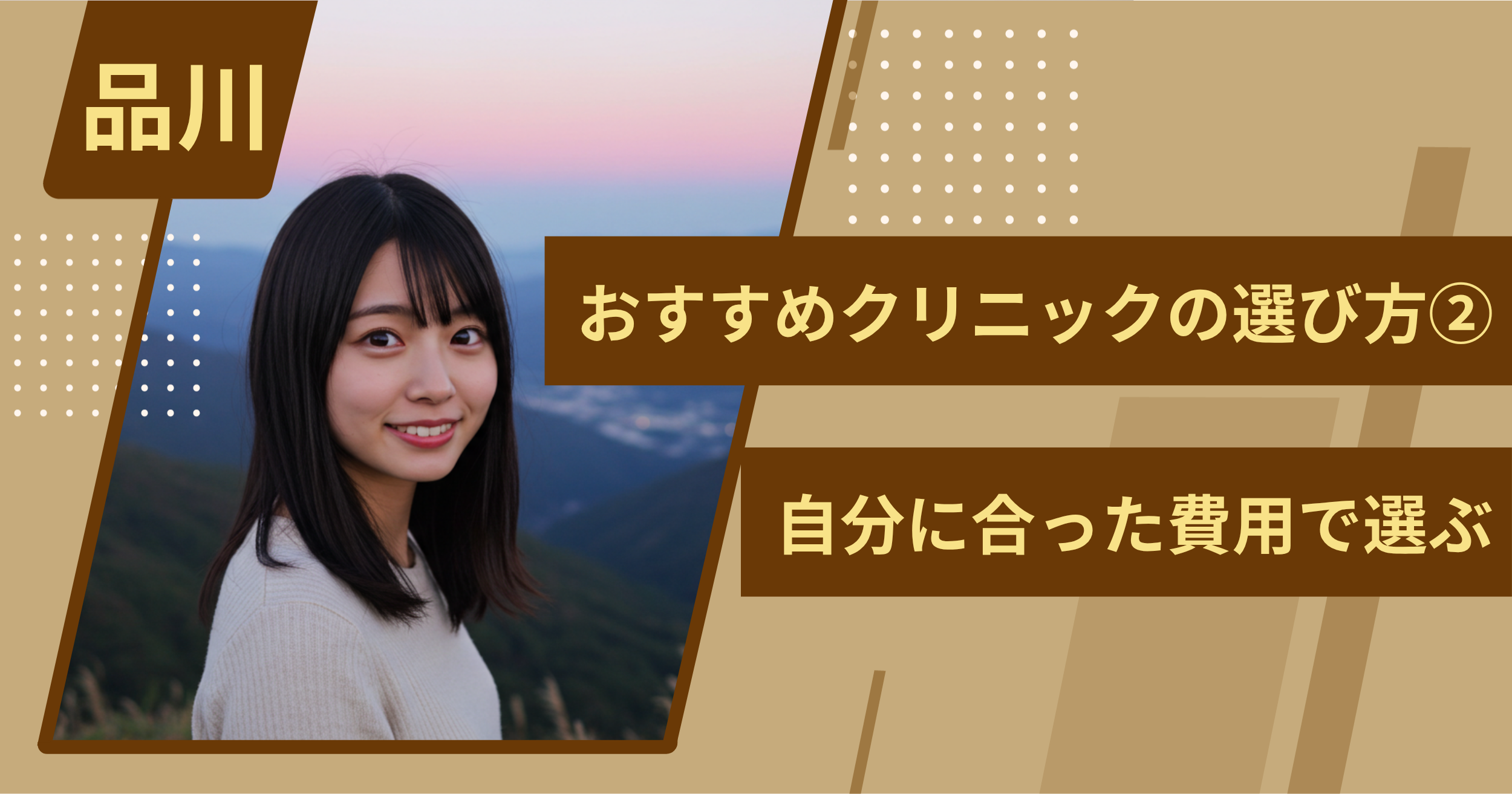 品川 のワキガ治療でおすすめクリニックの選び方②自分に合った費用で選ぶ
