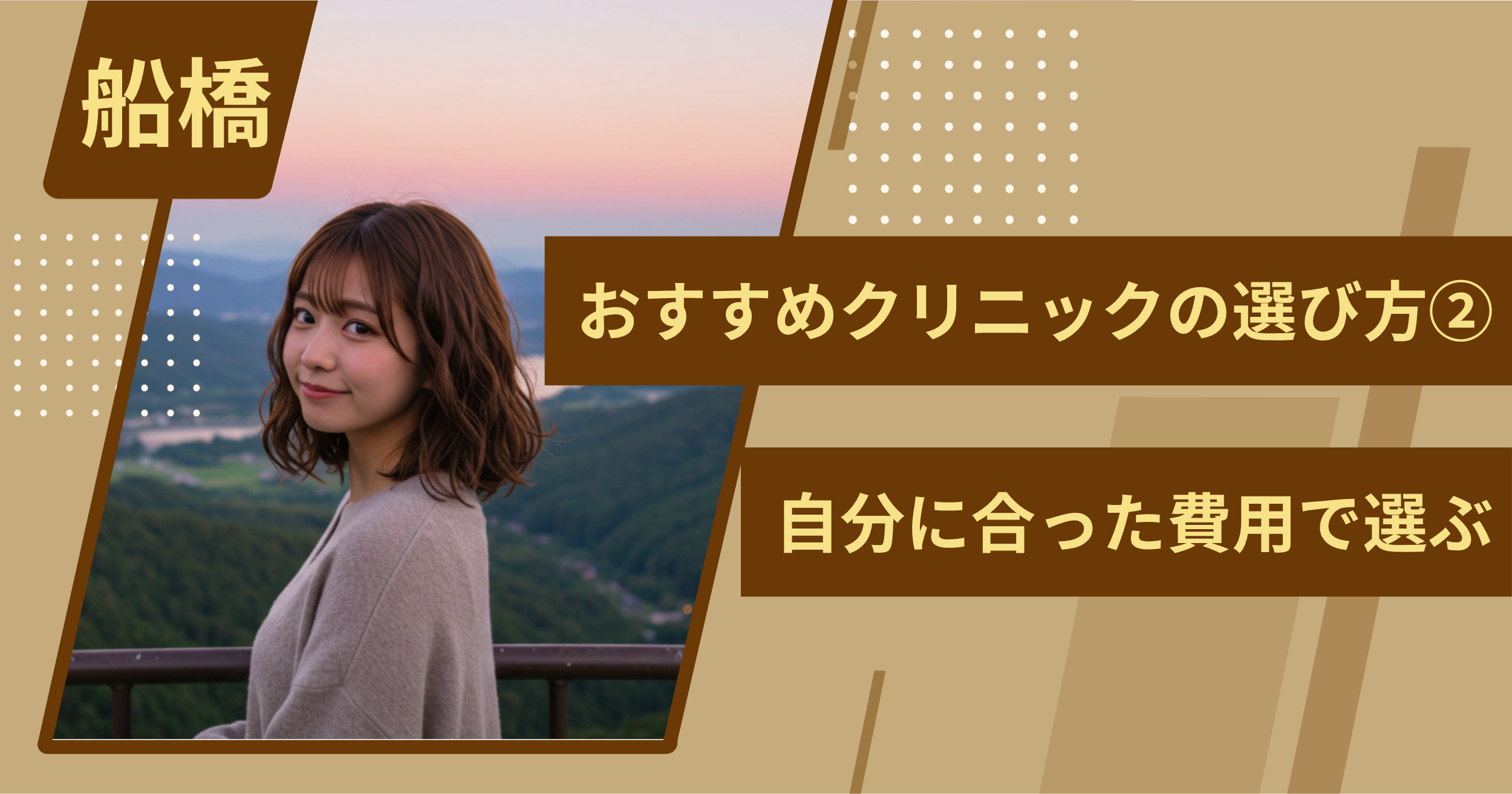 船橋 のワキガ治療でおすすめクリニックの選び方②自分に合った費用で選ぶ