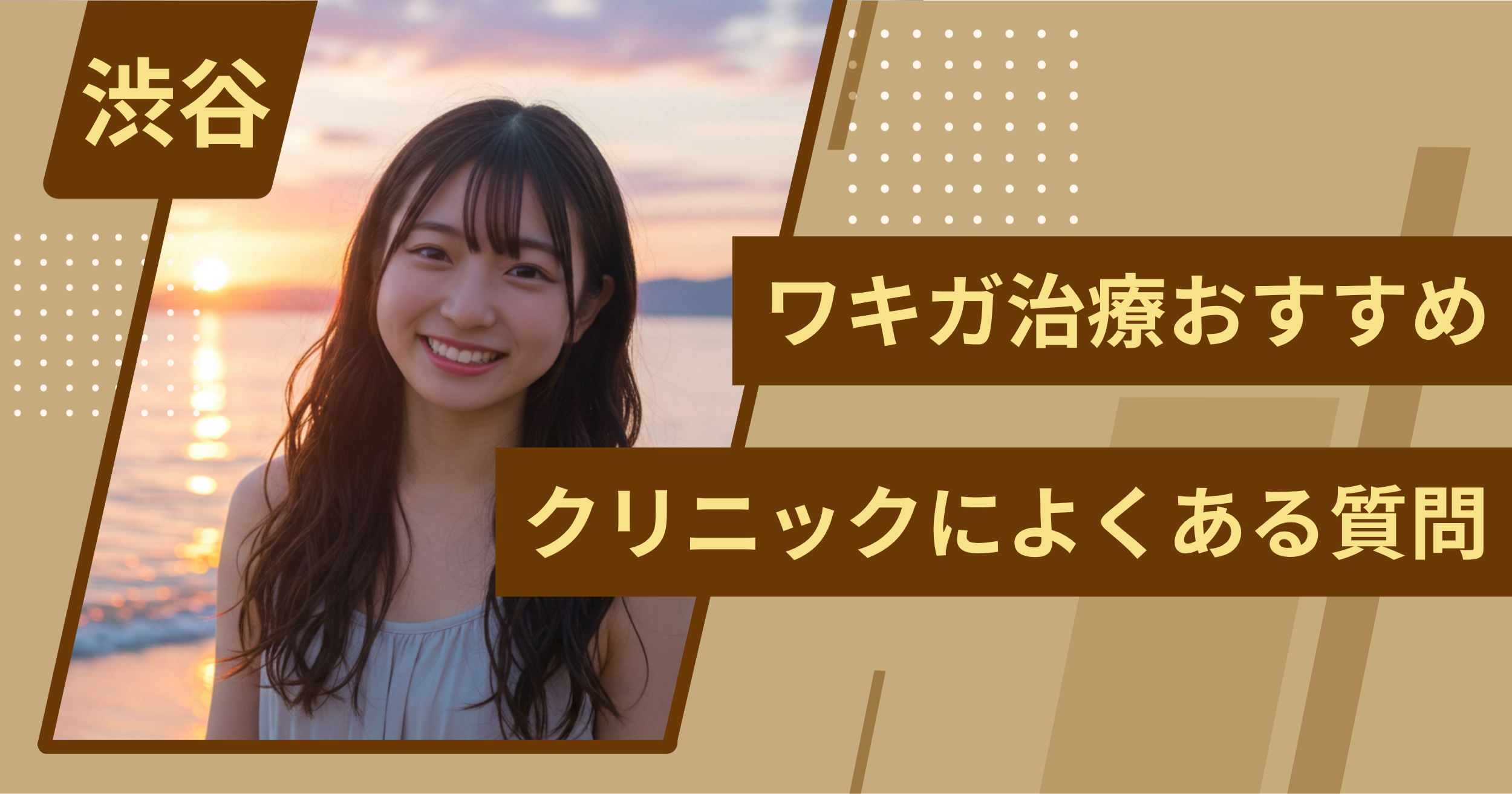 渋谷のワキガ治療でおすすめクリニックによくある質問