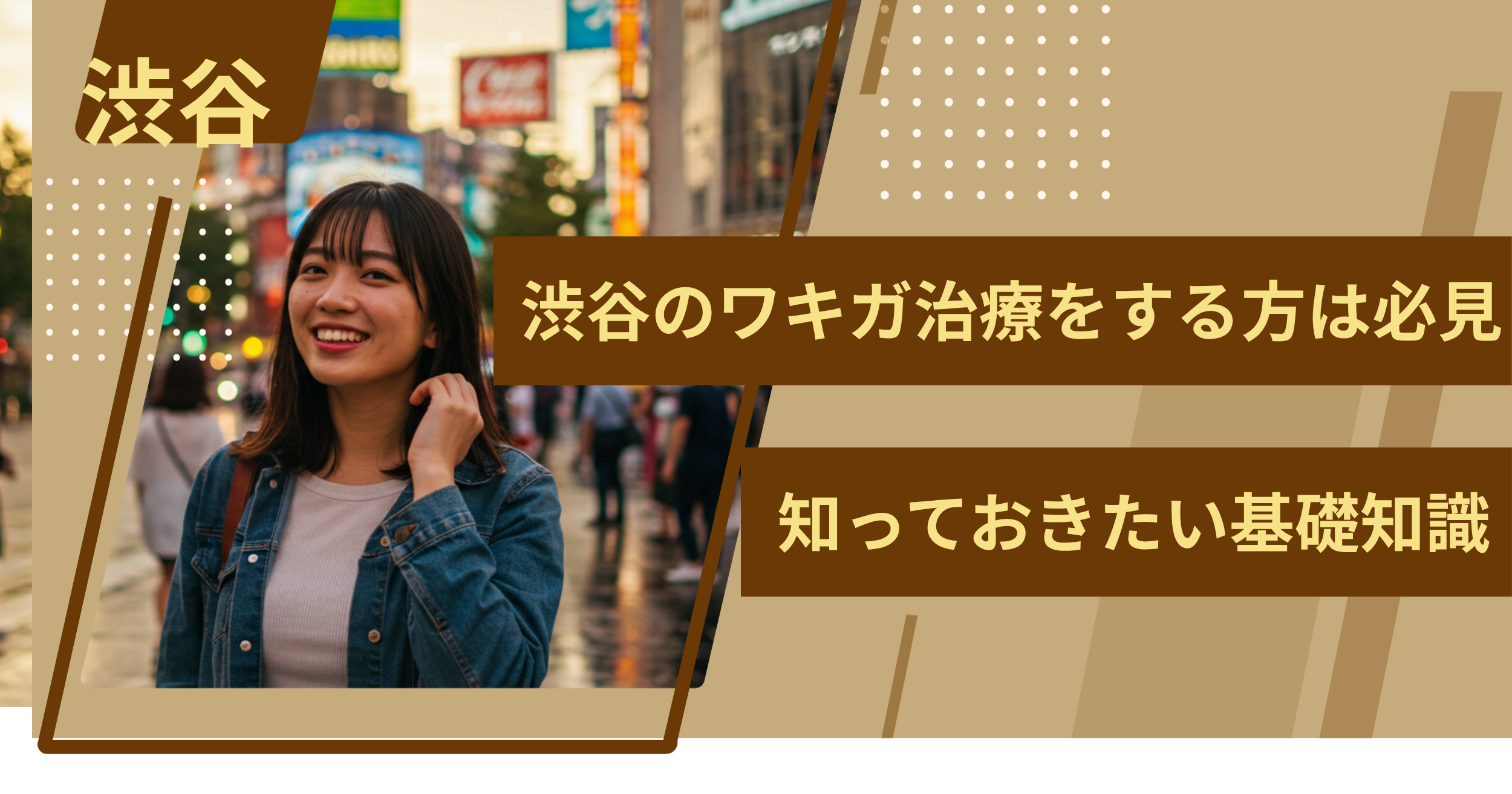 渋谷でワキガ治療をする前に、知っておきたい基礎知識