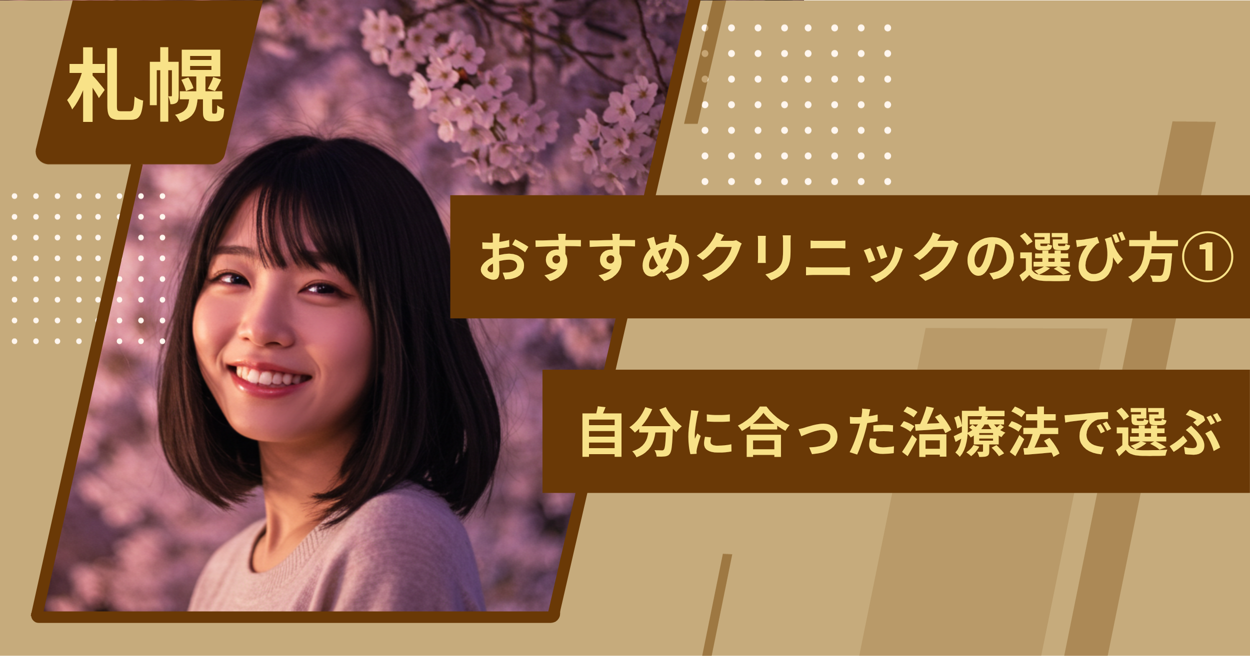 札幌のワキガ治療でおすすめクリニックの選び方①自分に合った治療法で選ぶ