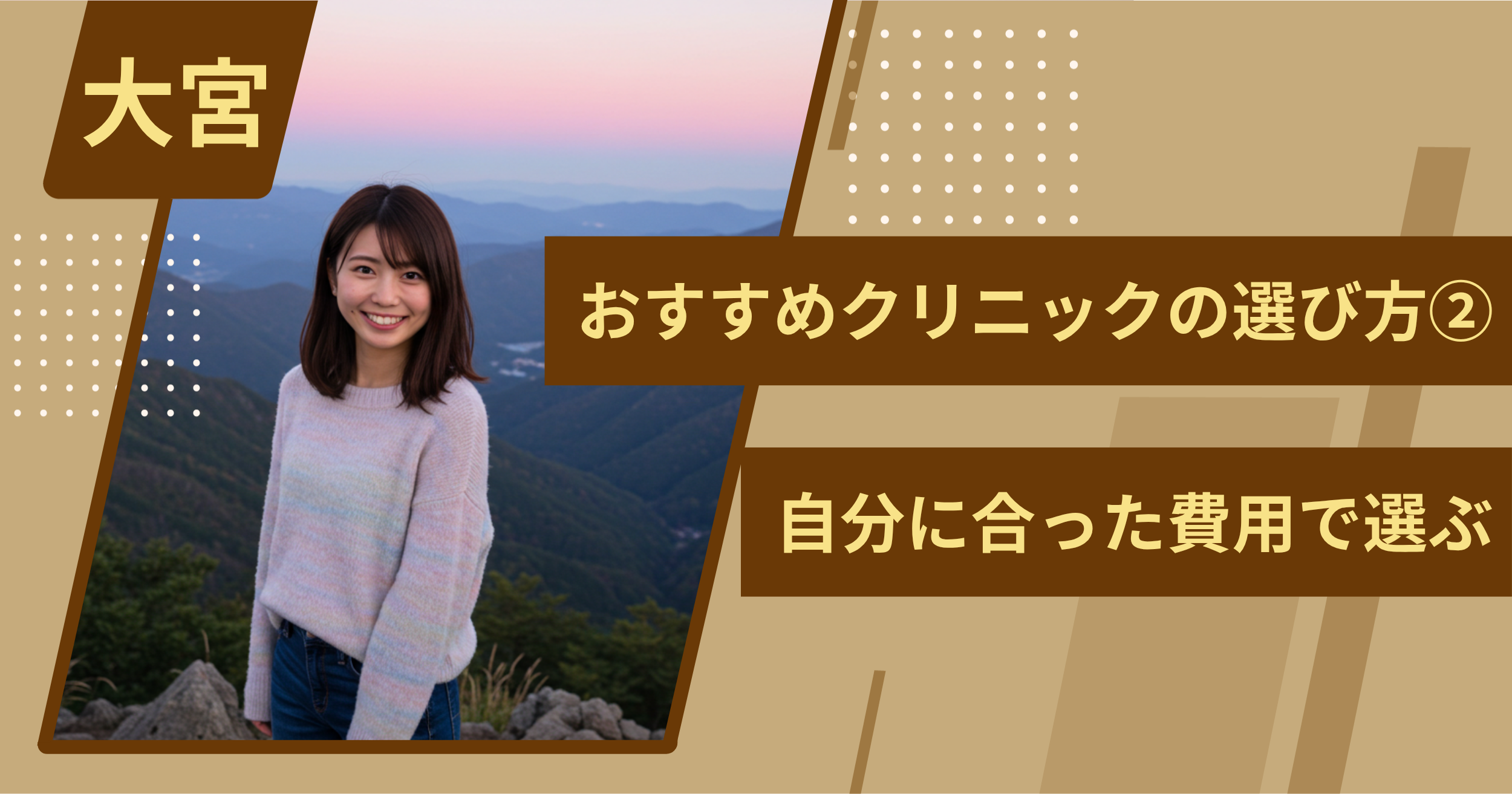 大宮 のワキガ治療でおすすめクリニックの選び方②自分に合った費用で選ぶ