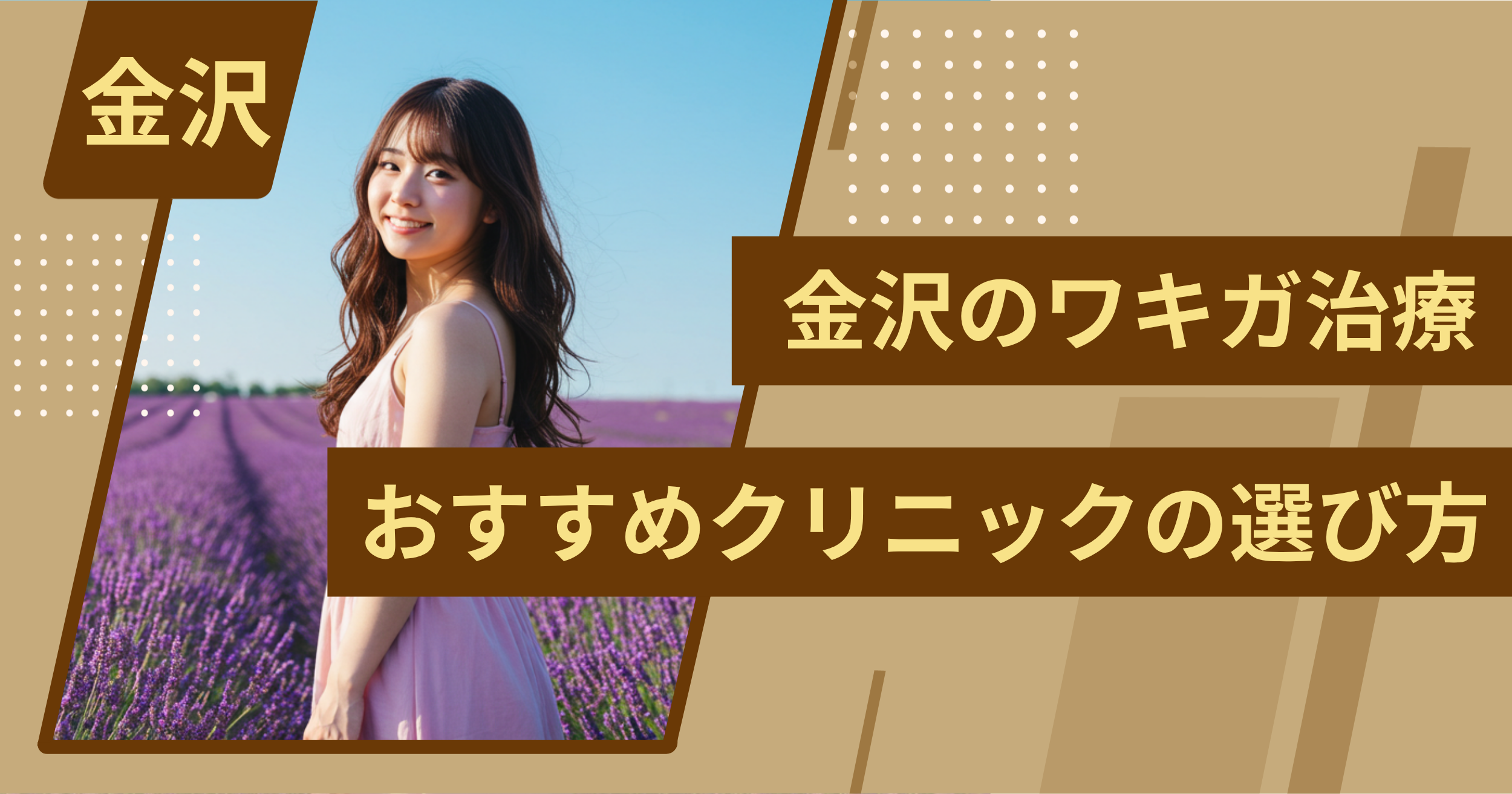 金沢 のワキガ治療でおすすめクリニックの選び方