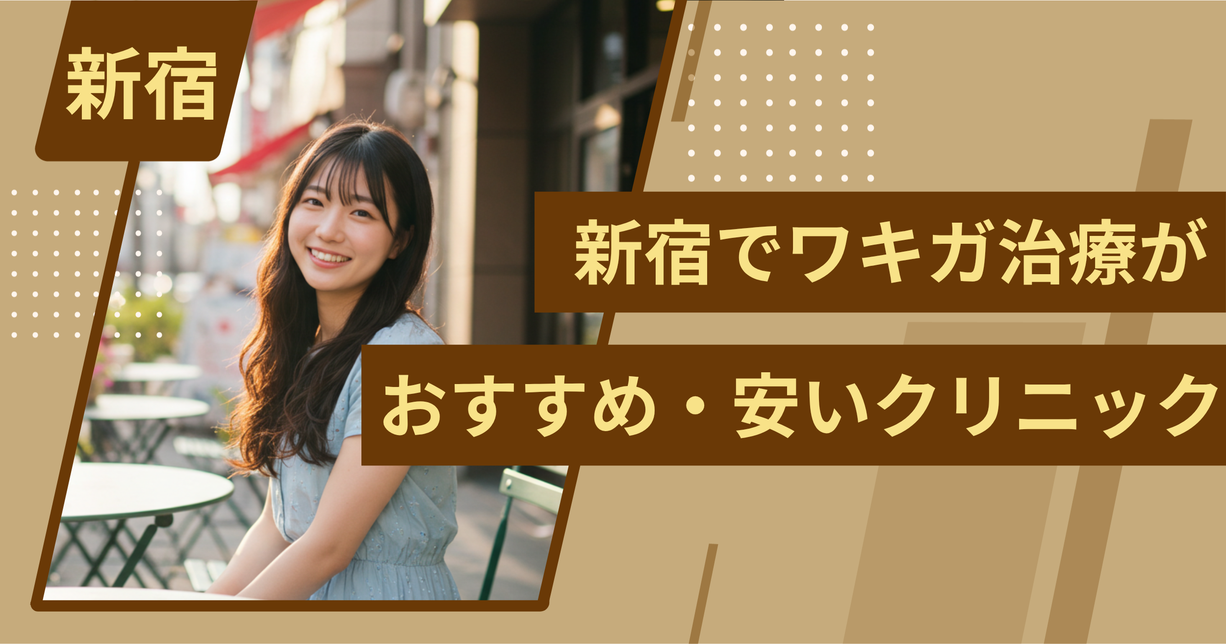 新宿でワキガ治療がおすすめ・安いクリニックを紹介