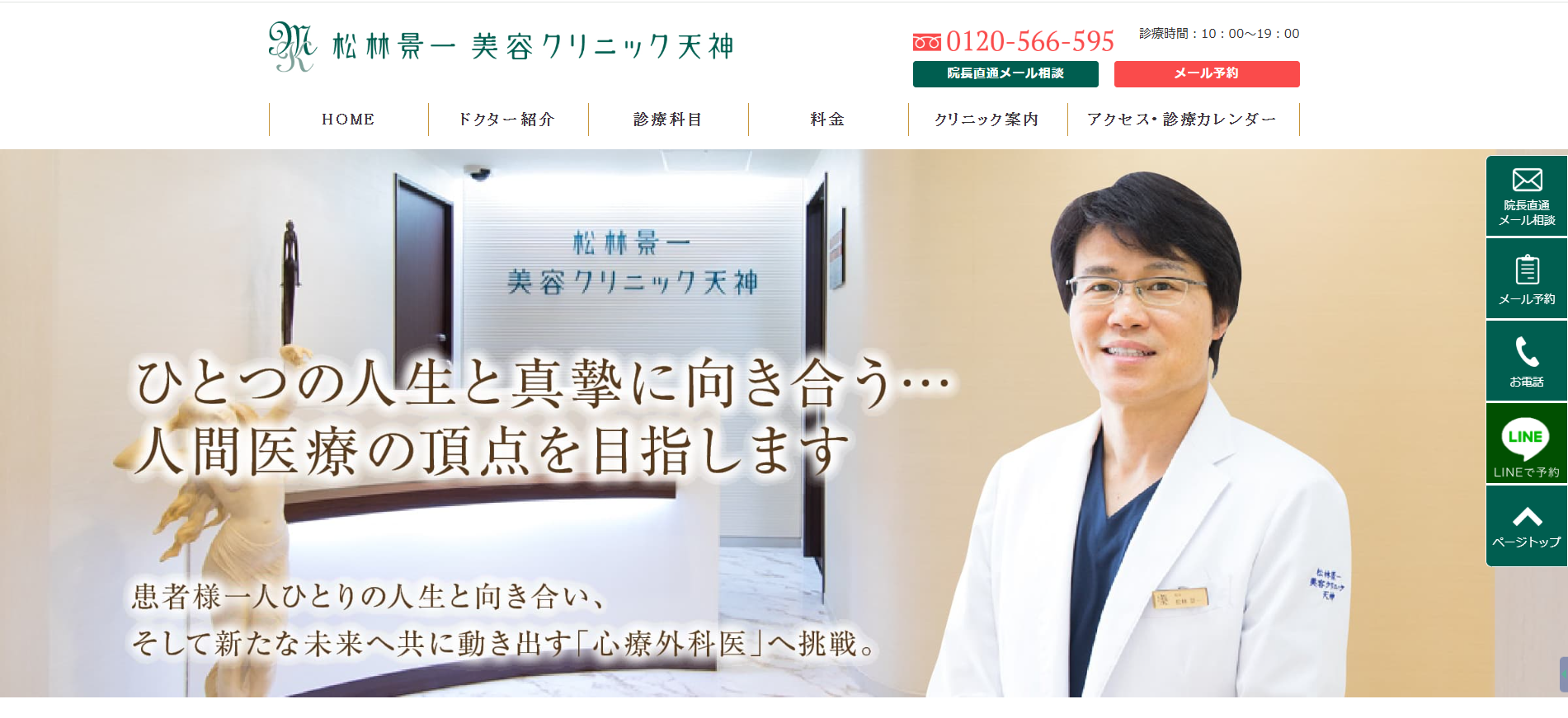 松林景一美容クリニック天神