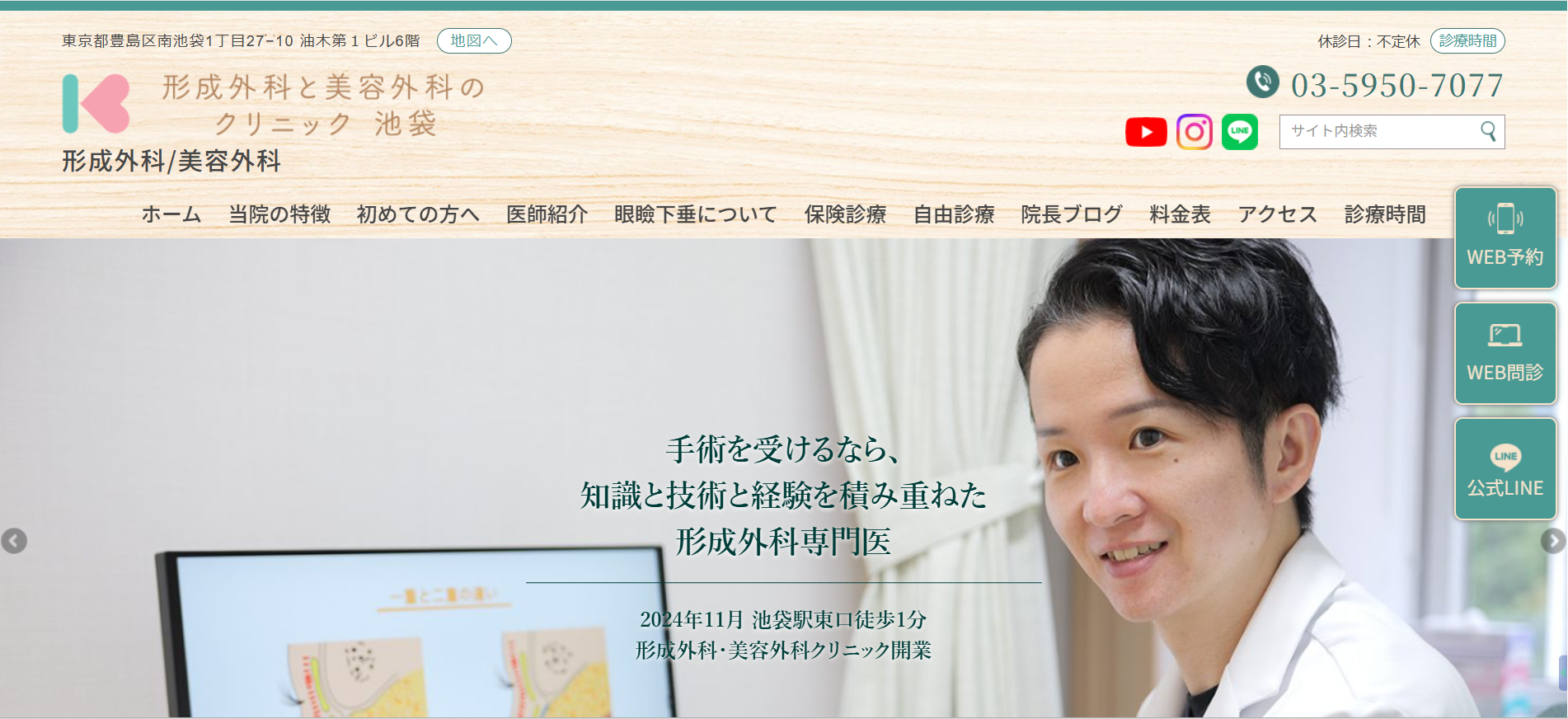 形成外科と美容外科のクリニック池袋