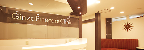 銀座ファインケアクリニック