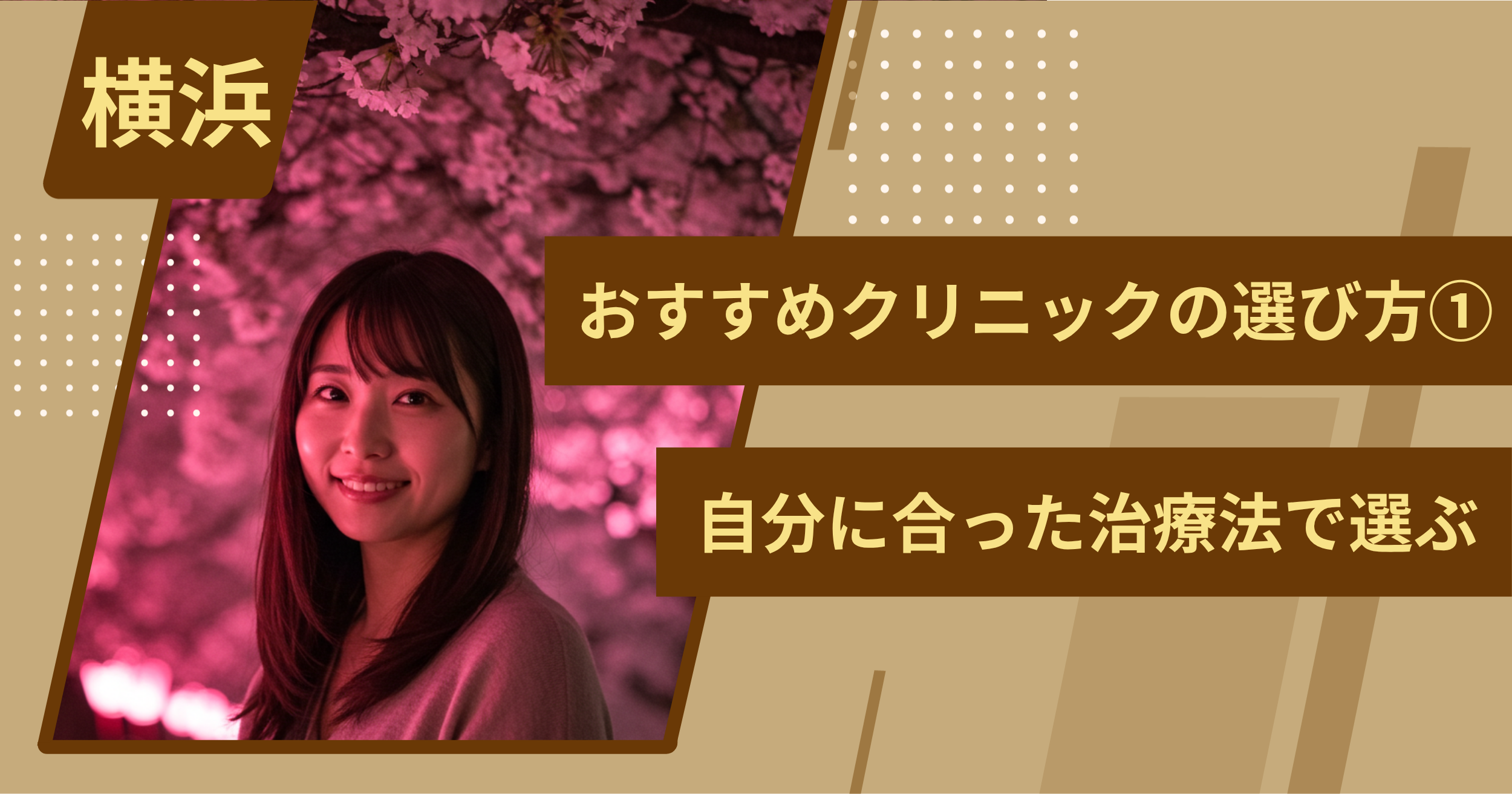 横浜 のワキガ治療でおすすめクリニックの選び方①自分に合った治療法で選ぶ