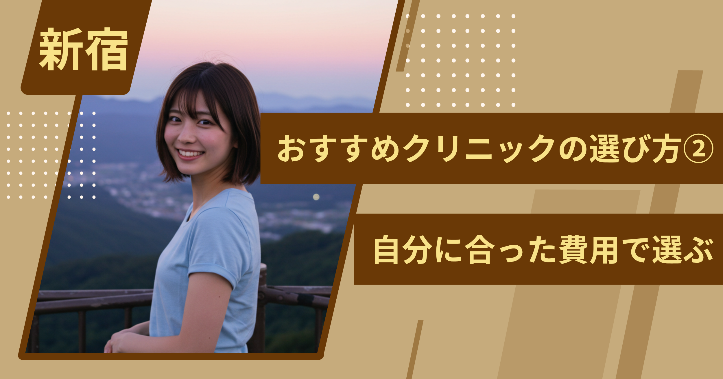 新宿 のワキガ治療でおすすめクリニックの選び方②自分に合った費用で選ぶ