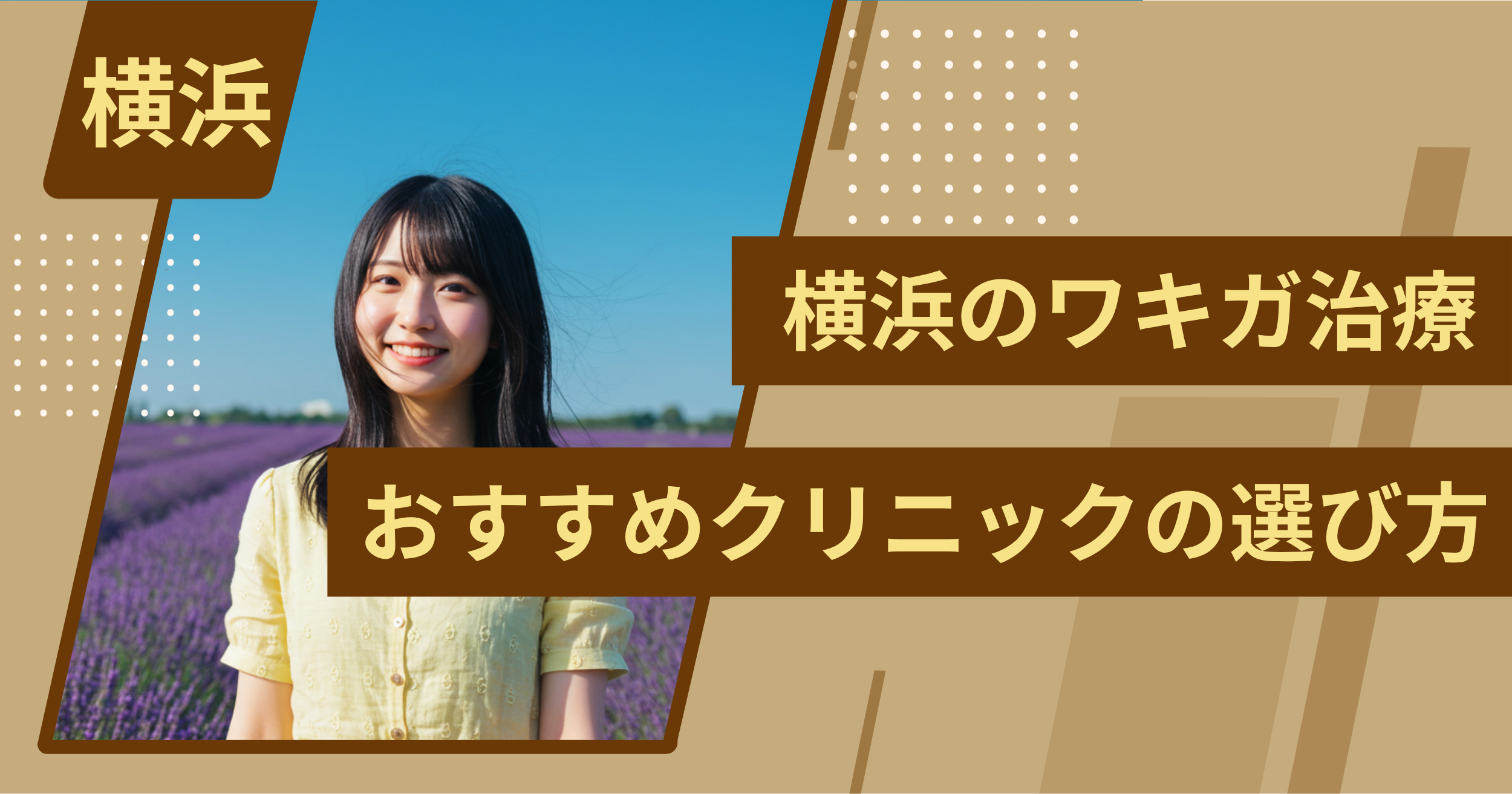 横浜 のワキガ治療でおすすめクリニックの選び方