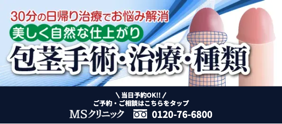 MSクリニックの包茎手術に関する画像