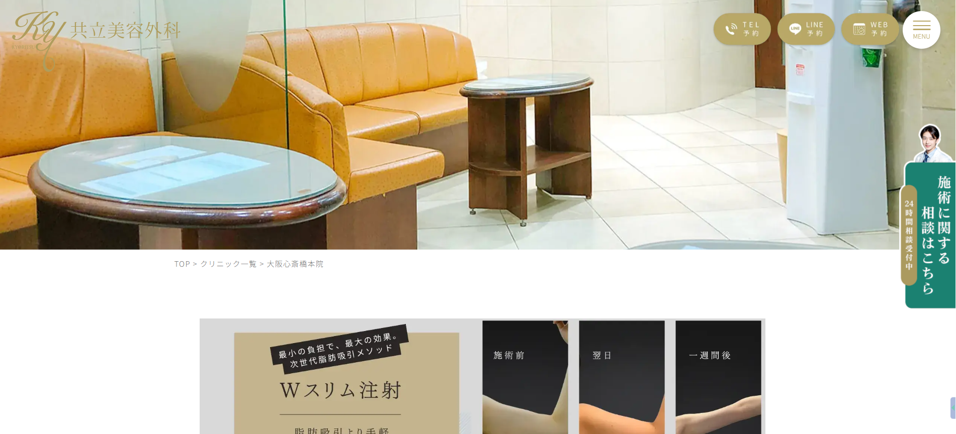 共立美容外科 大阪心斎橋本院 院内画像1
