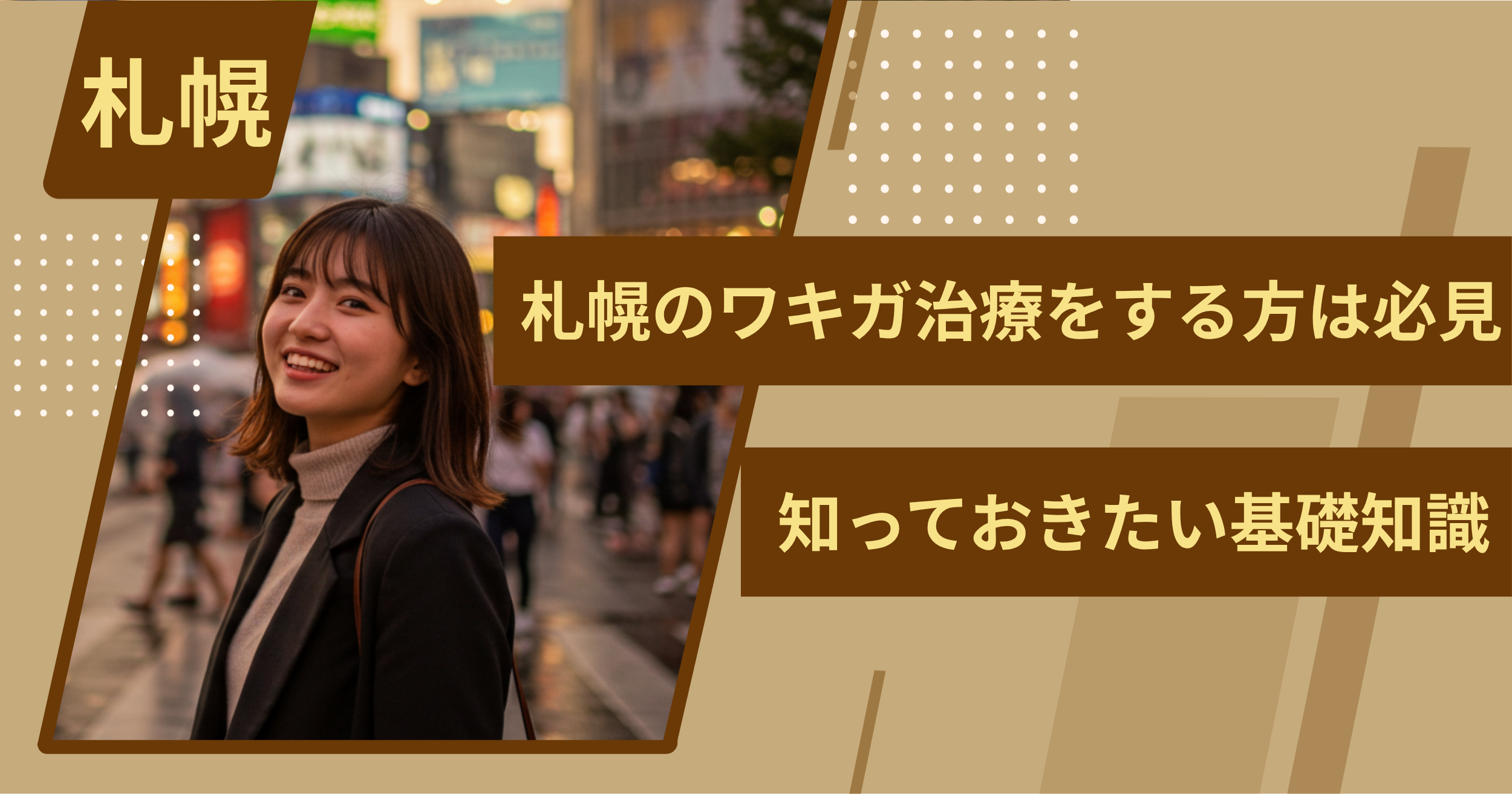 札幌でワキガ治療をする前に、知っておきたい基礎知識