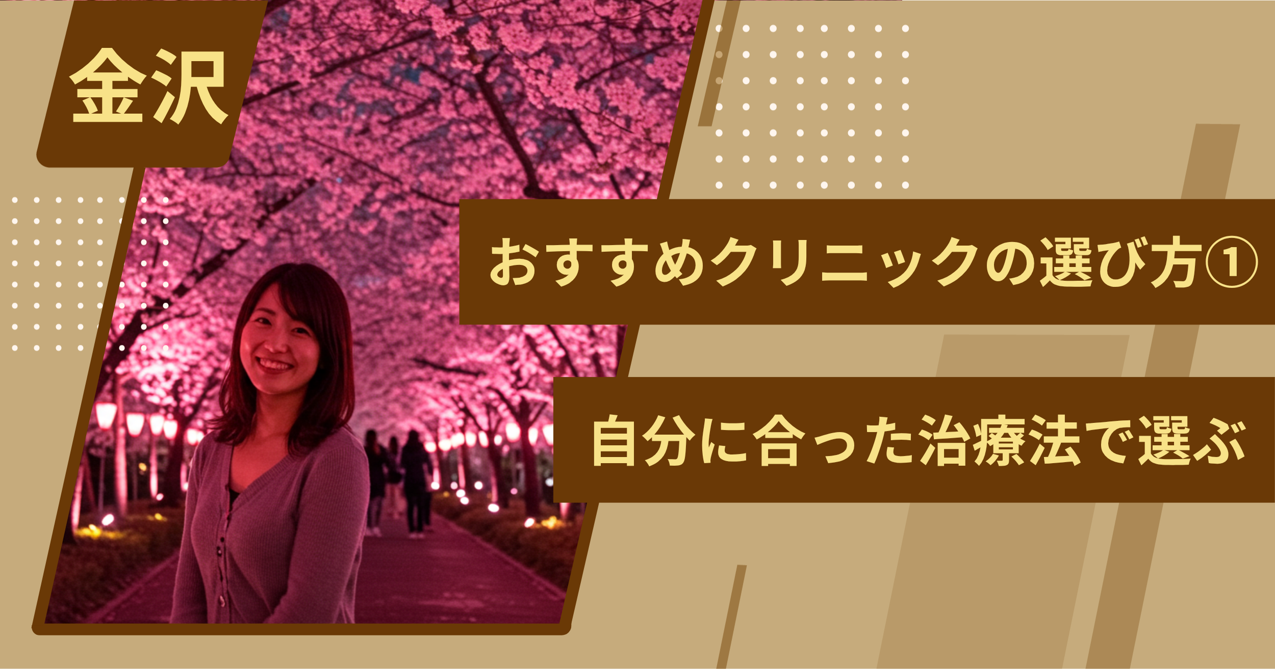 金沢 のワキガ治療でおすすめクリニックの選び方①自分に合った治療法で選ぶ