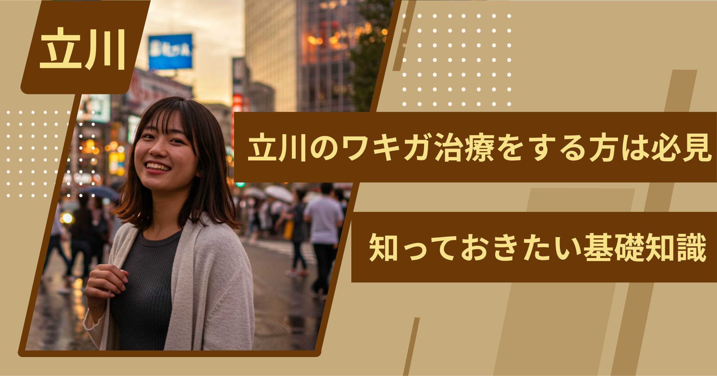 立川でワキガ治療をする前に、知っておきたい基礎知識